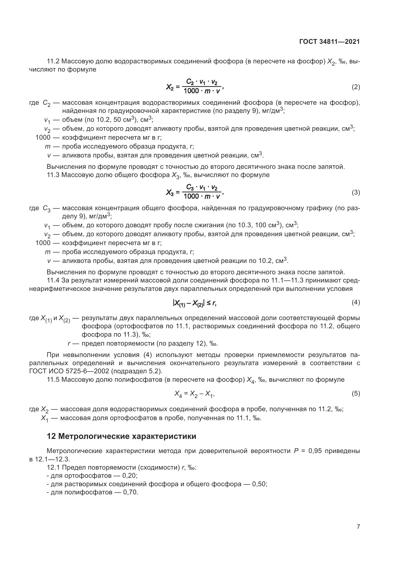 ГОСТ  34811-2021, страница 12