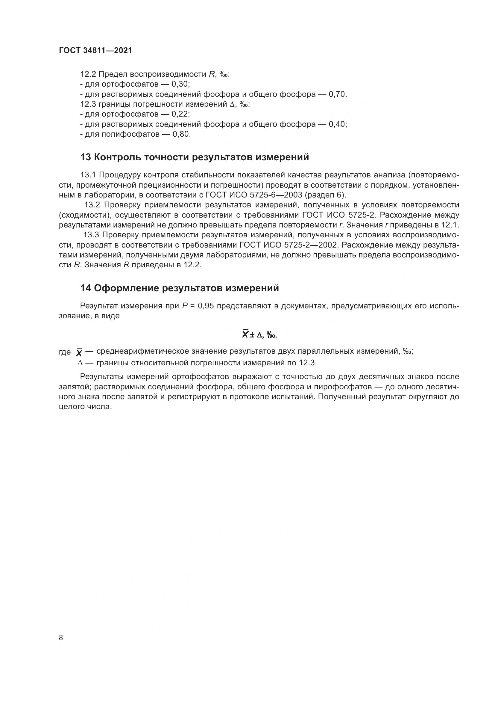 ГОСТ  34811-2021, страница 13