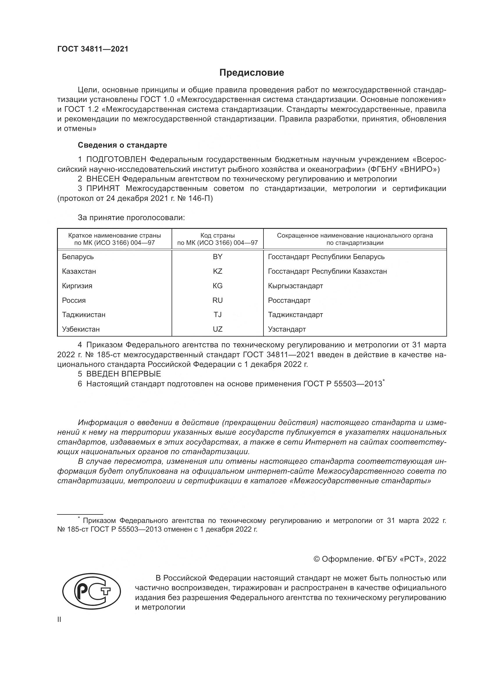 ГОСТ  34811-2021, страница 2