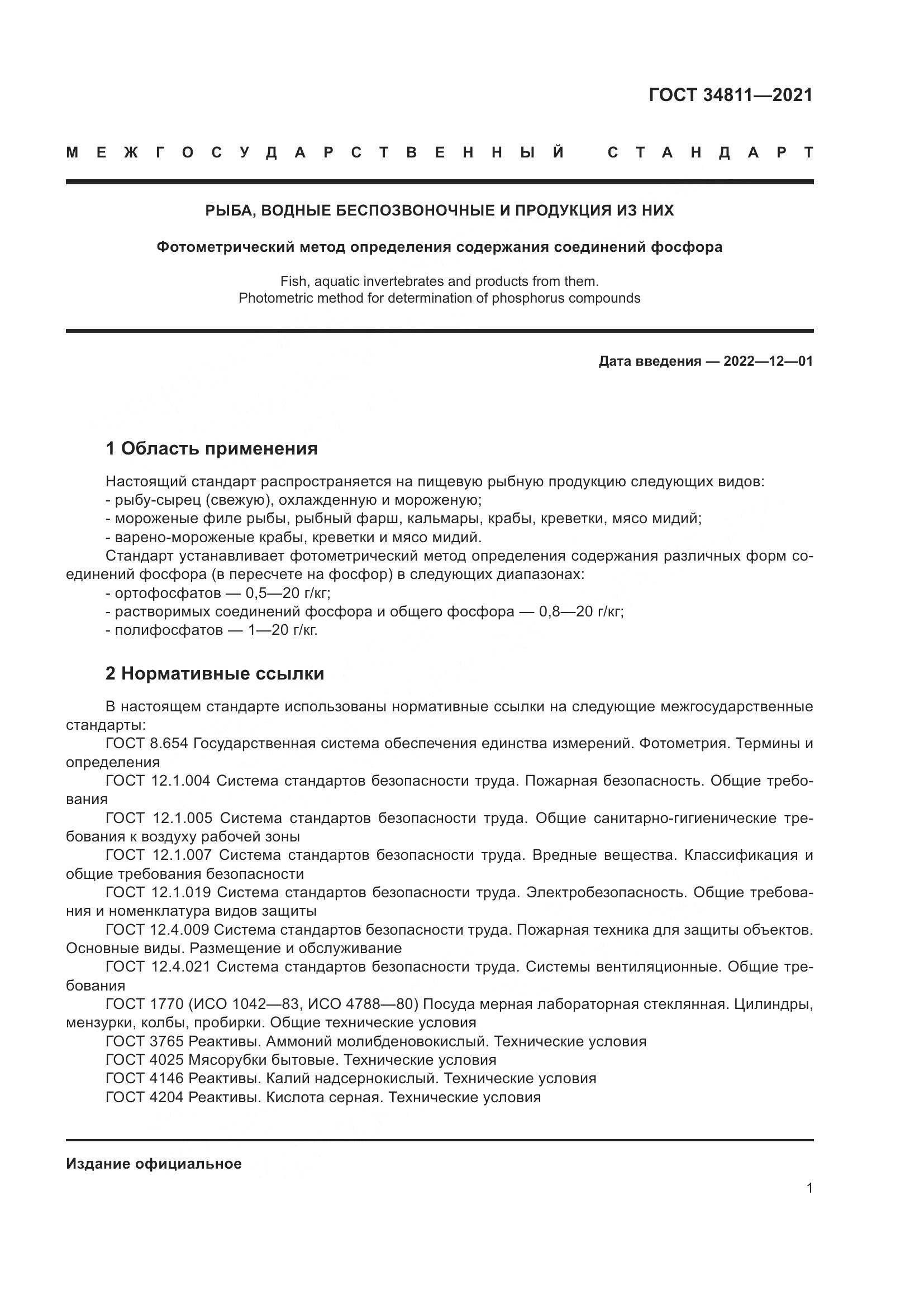 ГОСТ  34811-2021, страница 6