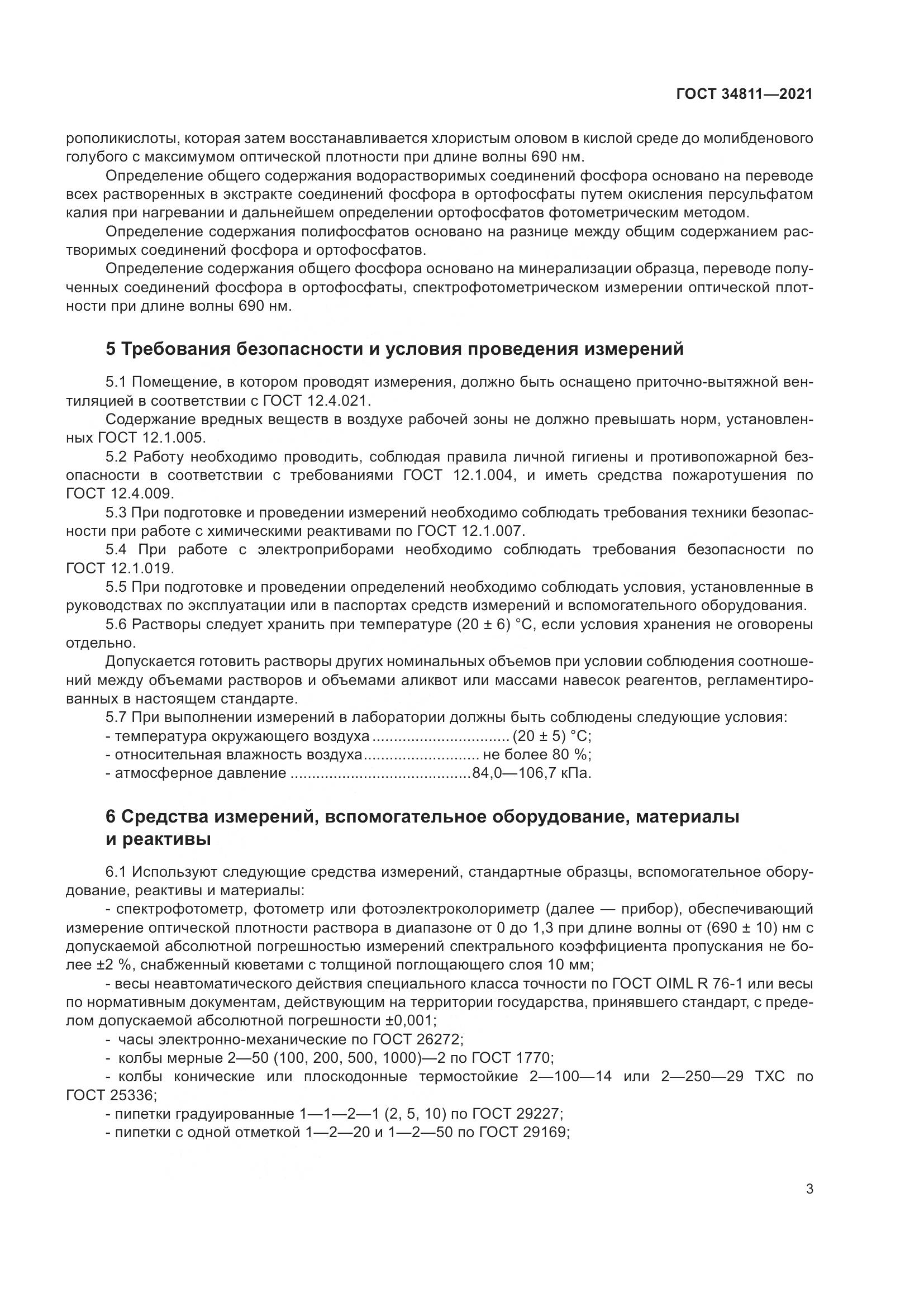 ГОСТ  34811-2021, страница 8