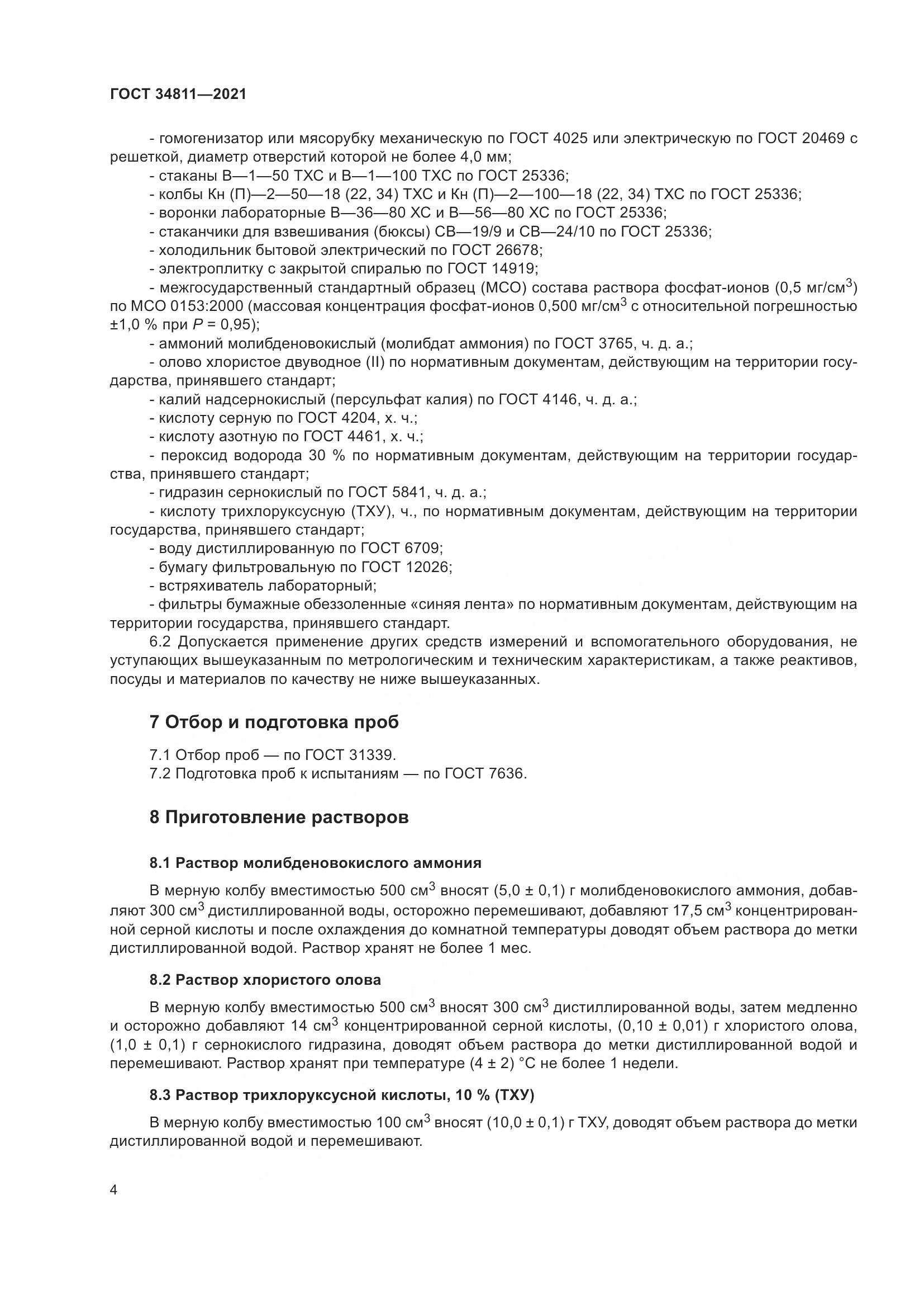 ГОСТ  34811-2021, страница 9