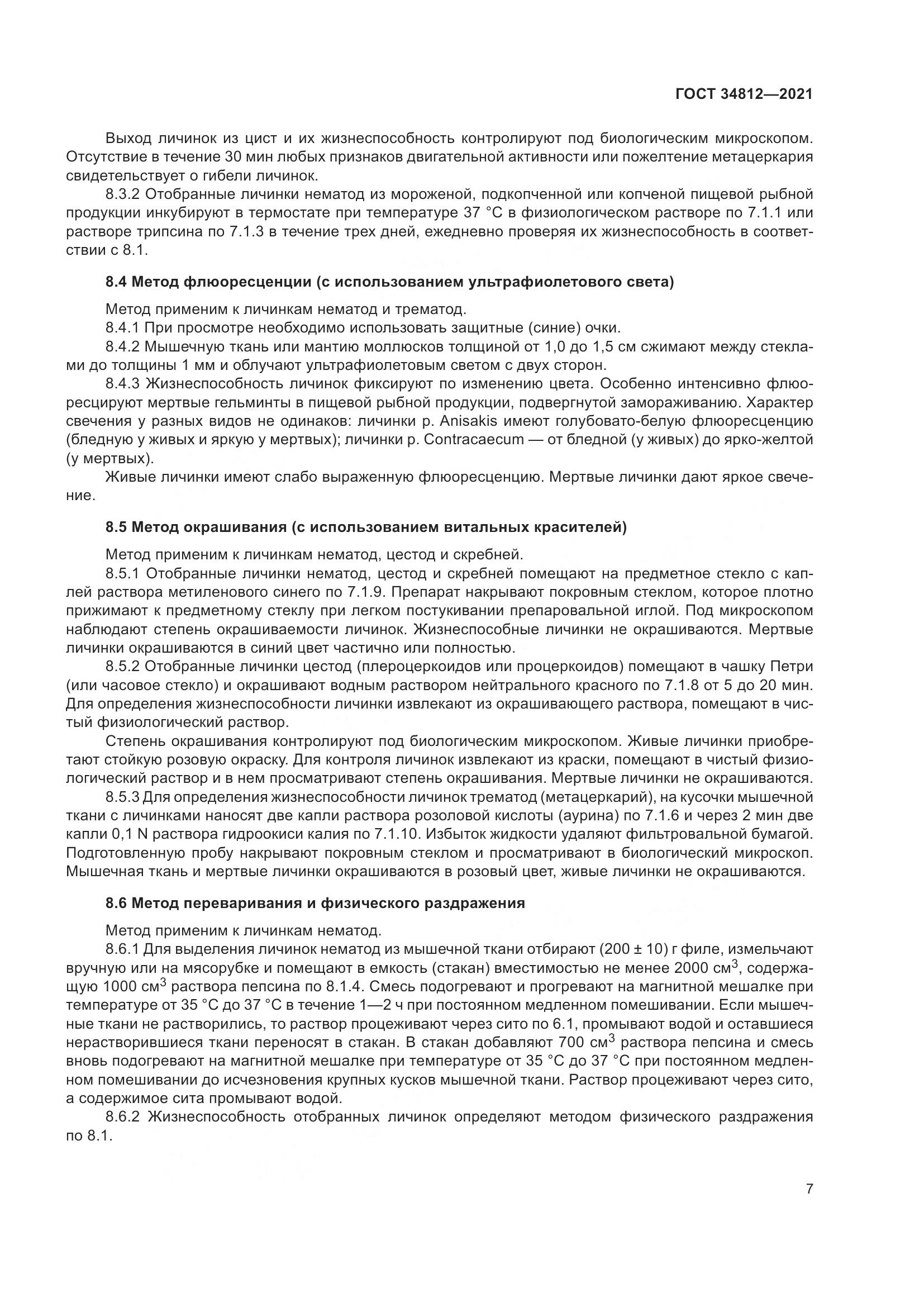 ГОСТ  34812-2021, страница 10