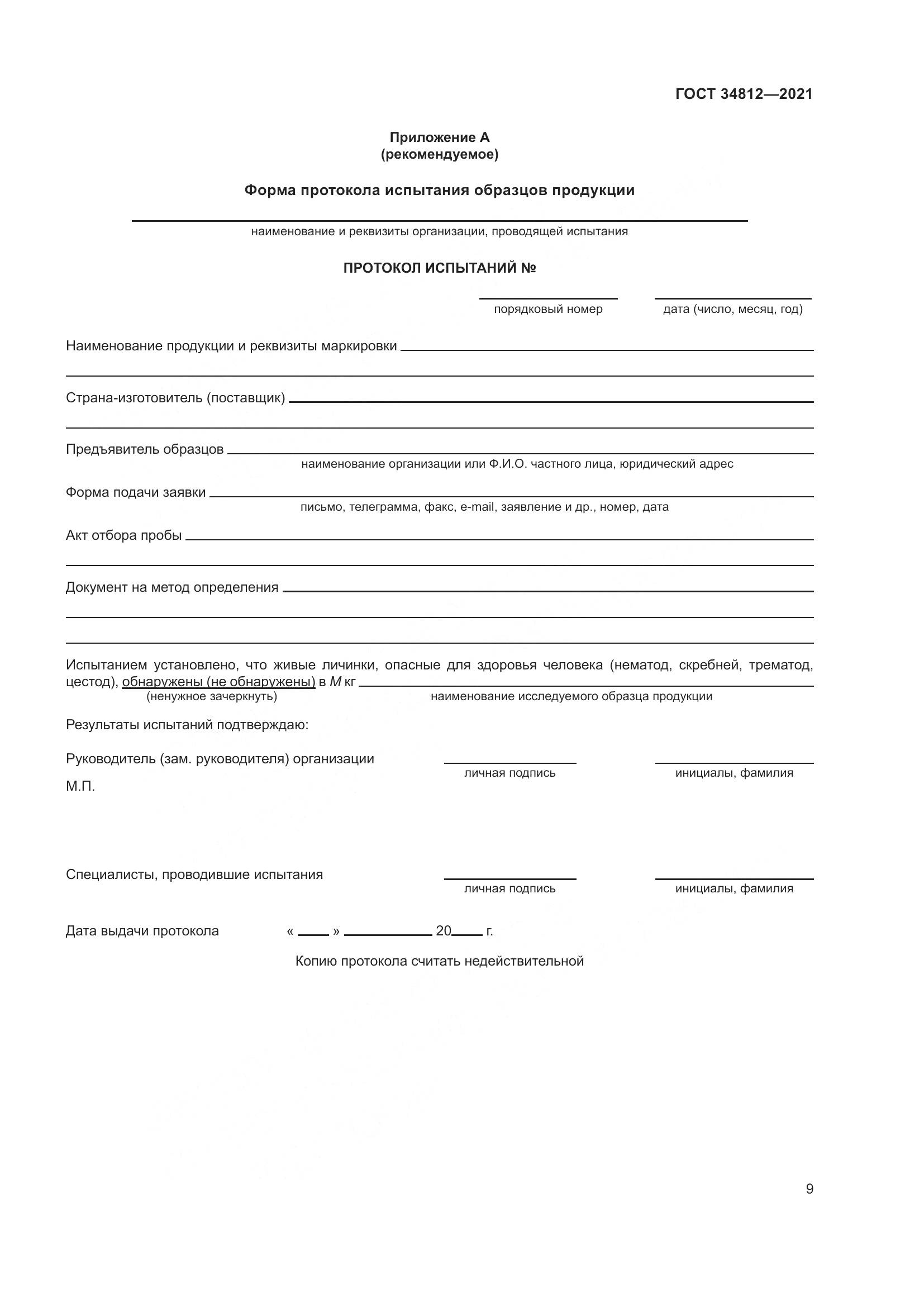 ГОСТ  34812-2021, страница 12