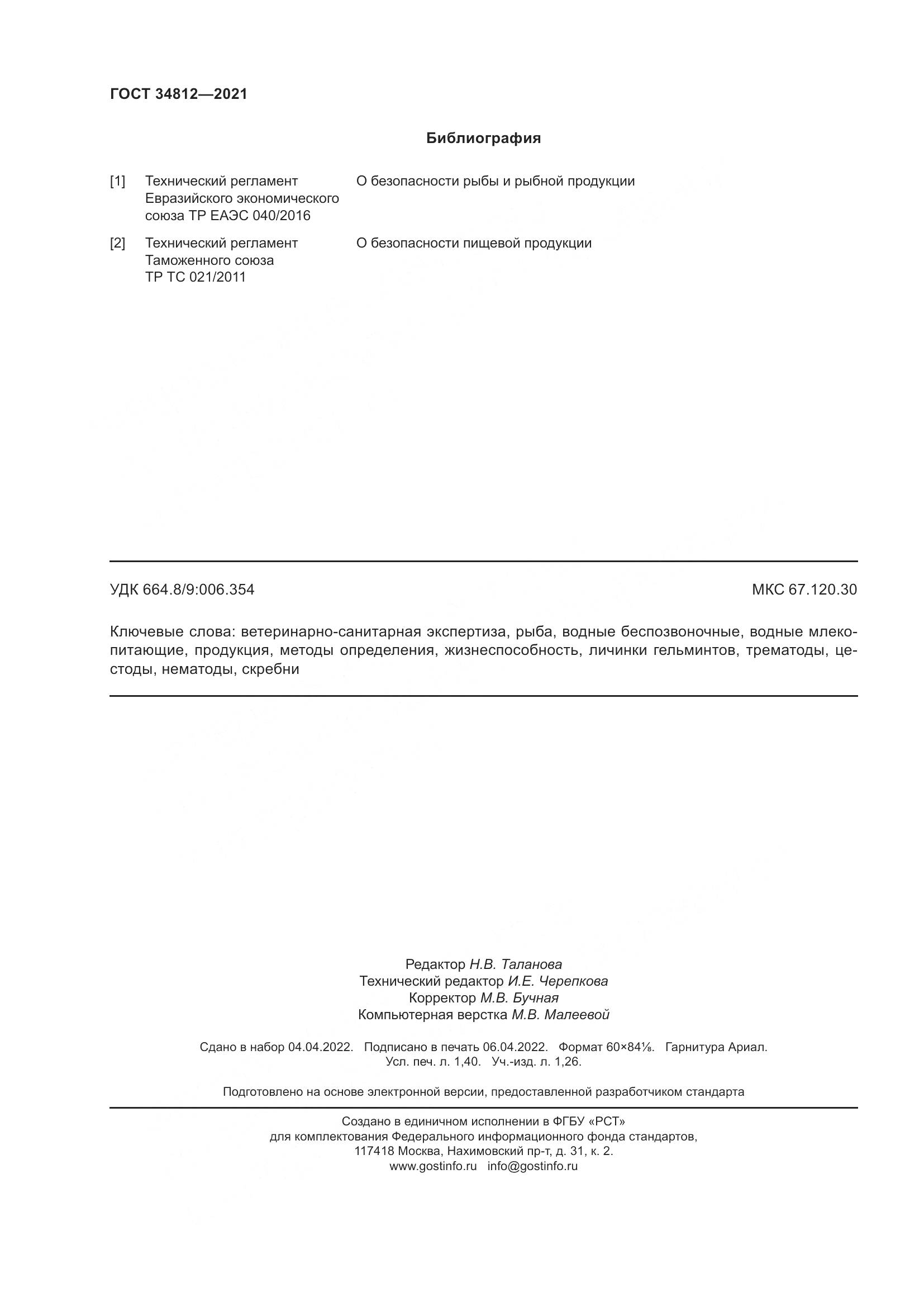 ГОСТ  34812-2021, страница 13