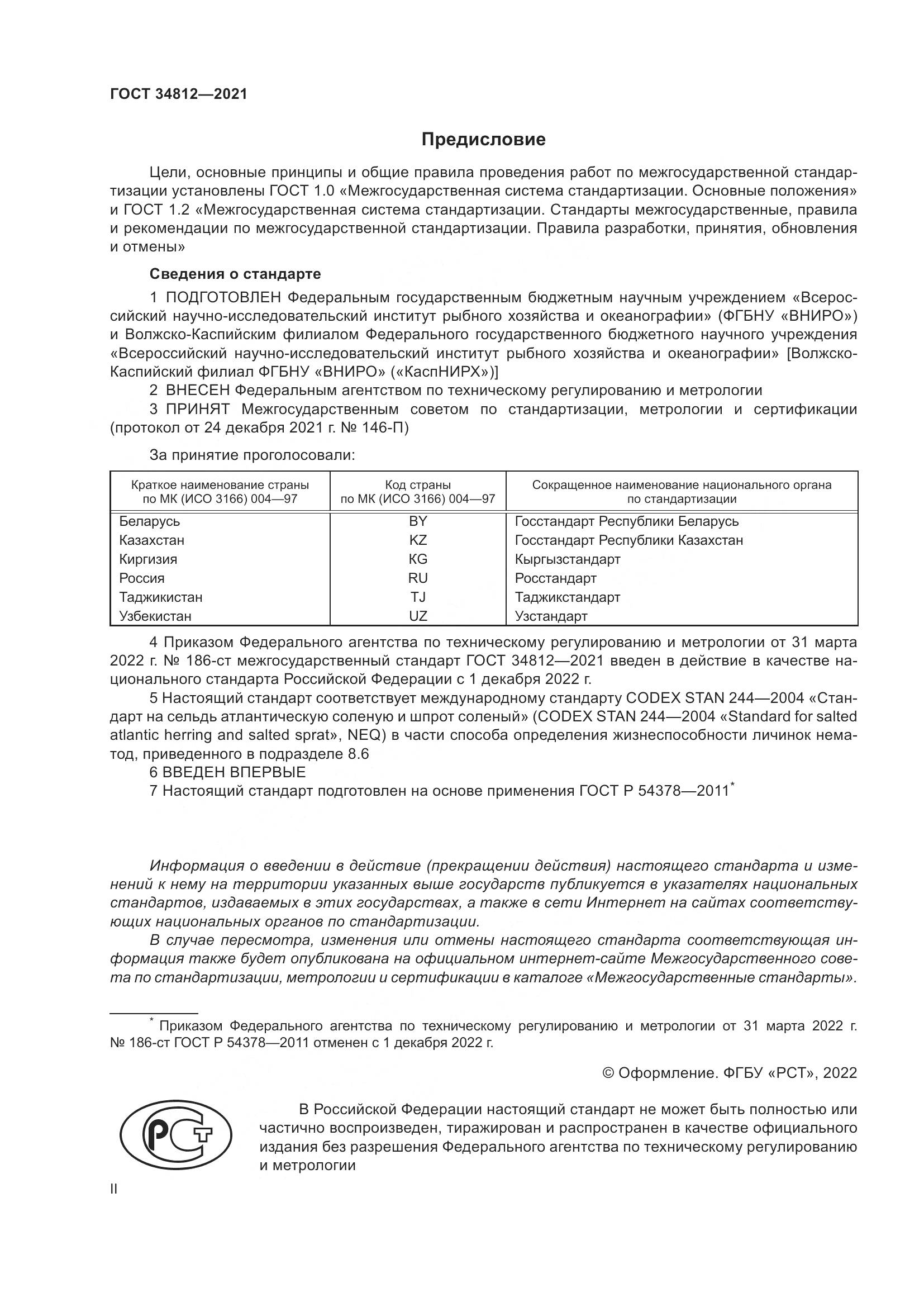 ГОСТ  34812-2021, страница 2