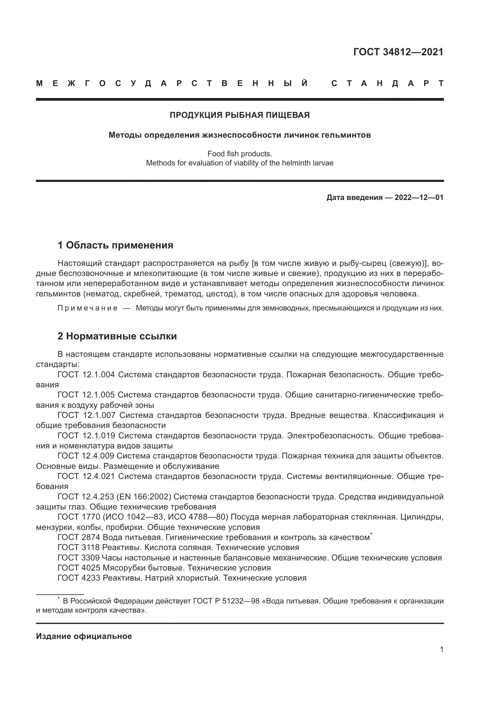 ГОСТ  34812-2021, страница 4