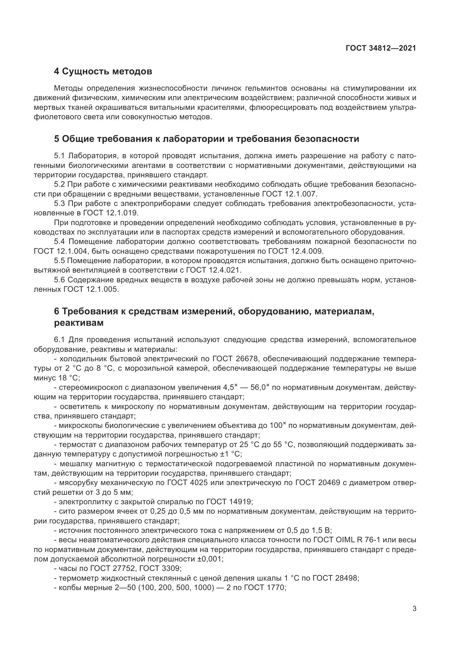 ГОСТ  34812-2021, страница 6
