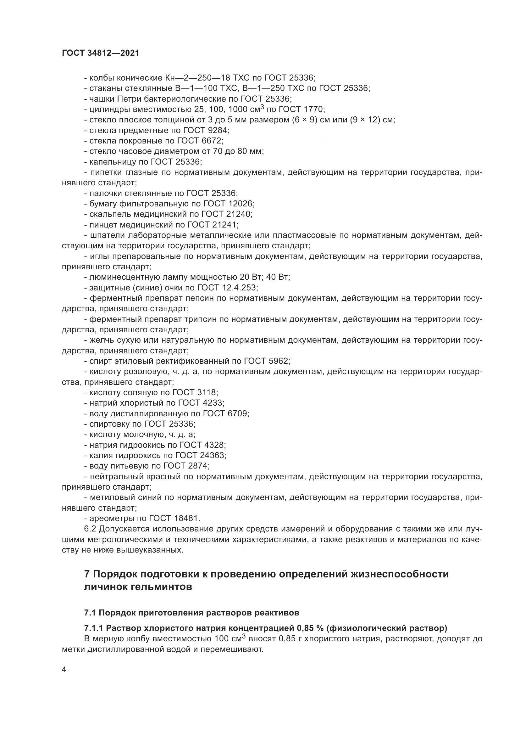 ГОСТ  34812-2021, страница 7