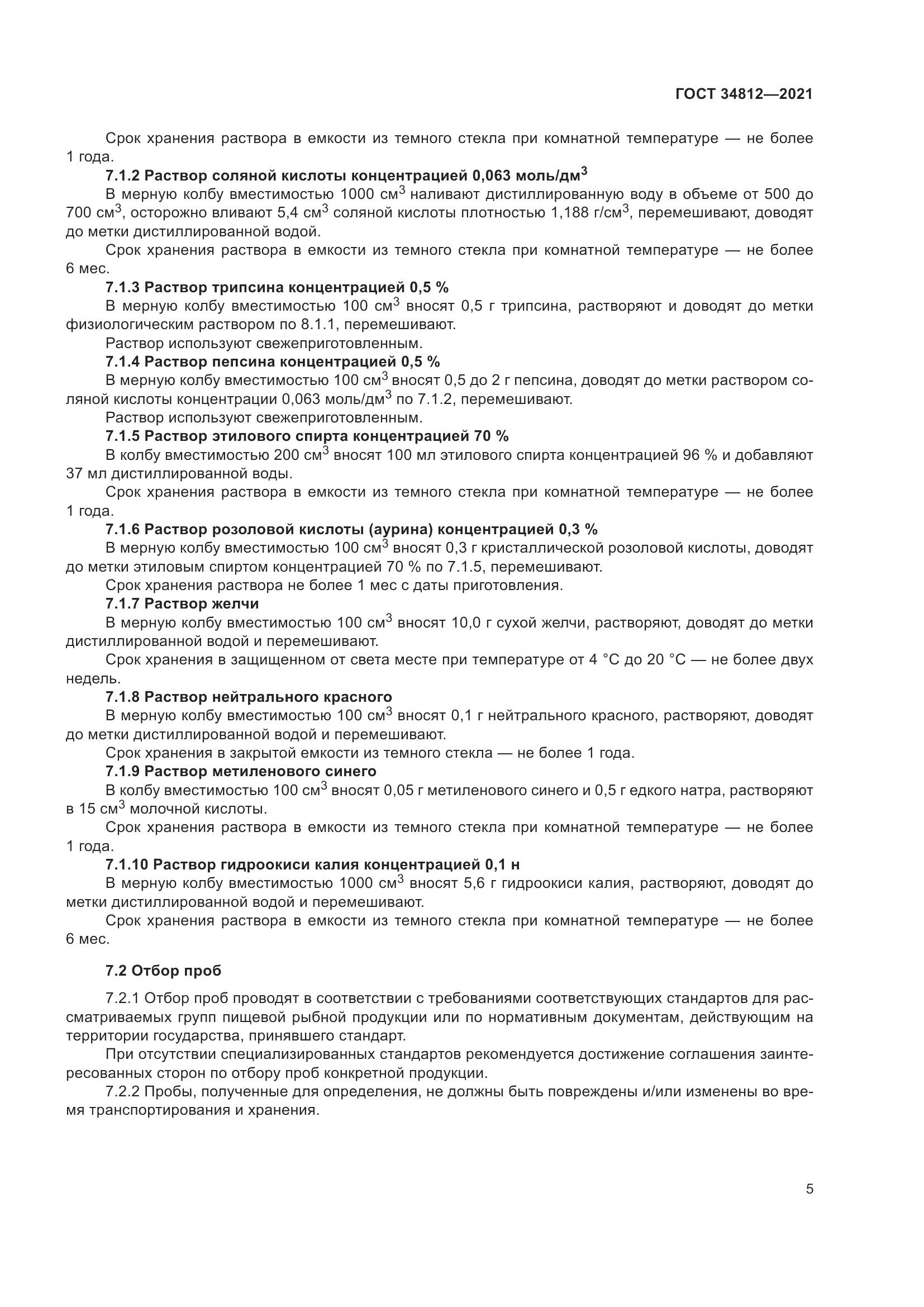 ГОСТ  34812-2021, страница 8
