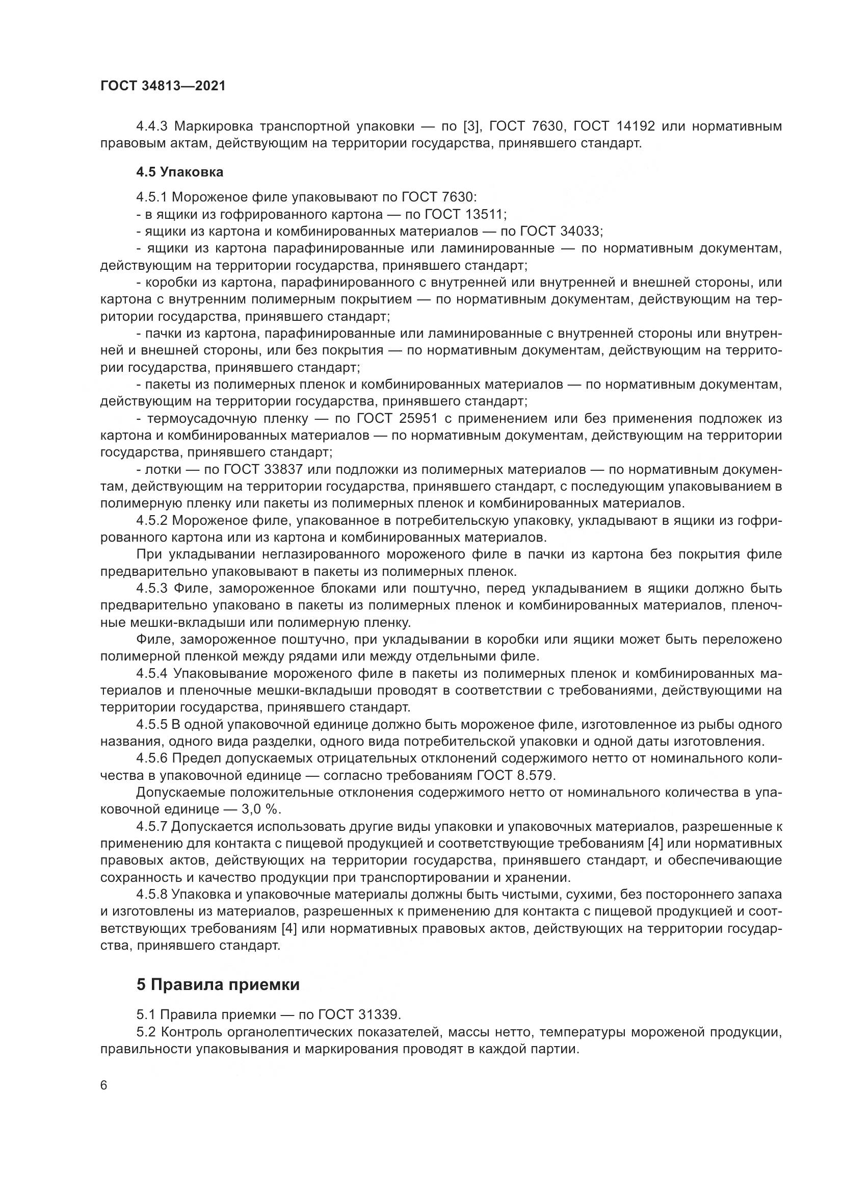 ГОСТ  34813-2021, страница 10