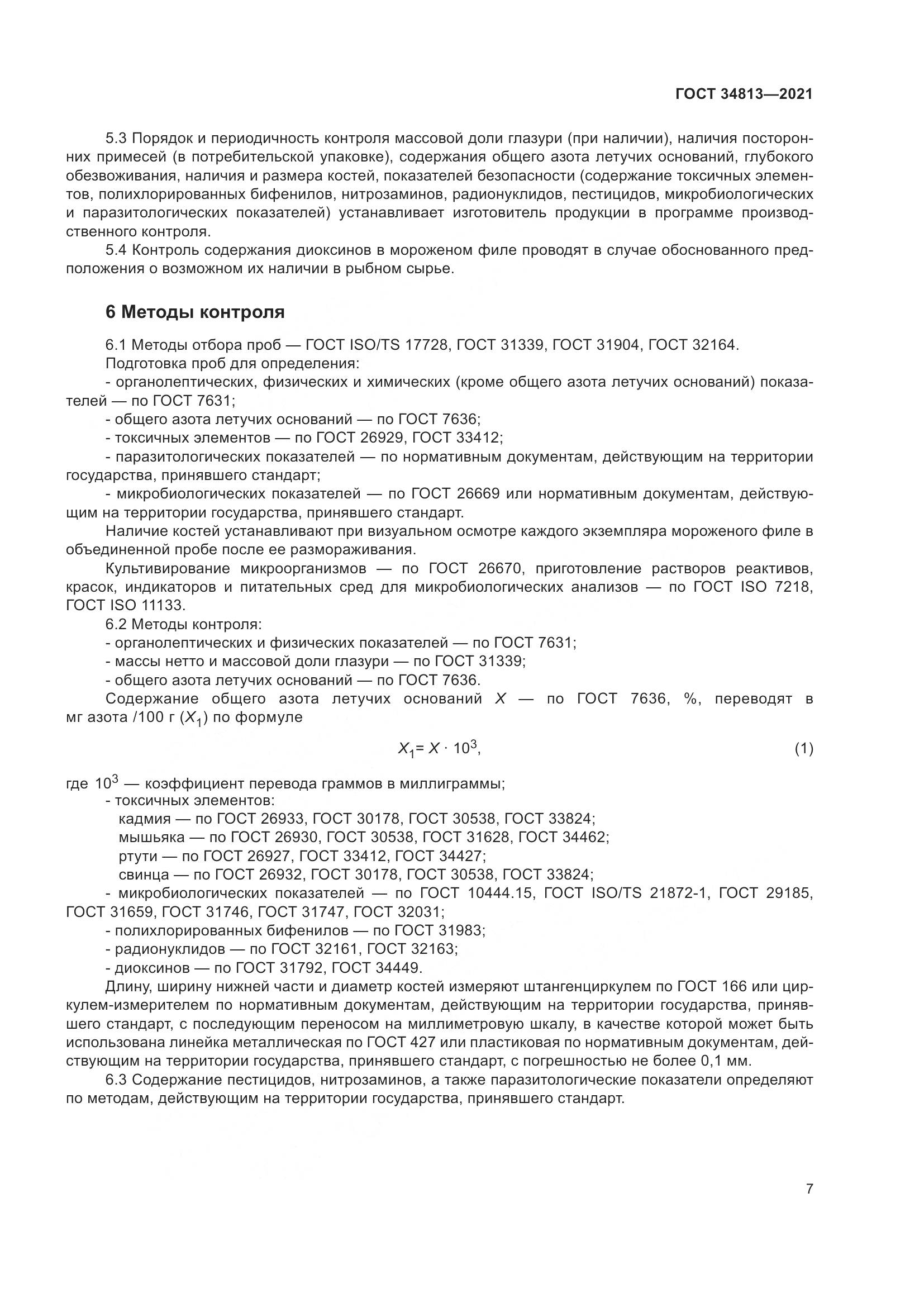 ГОСТ  34813-2021, страница 11