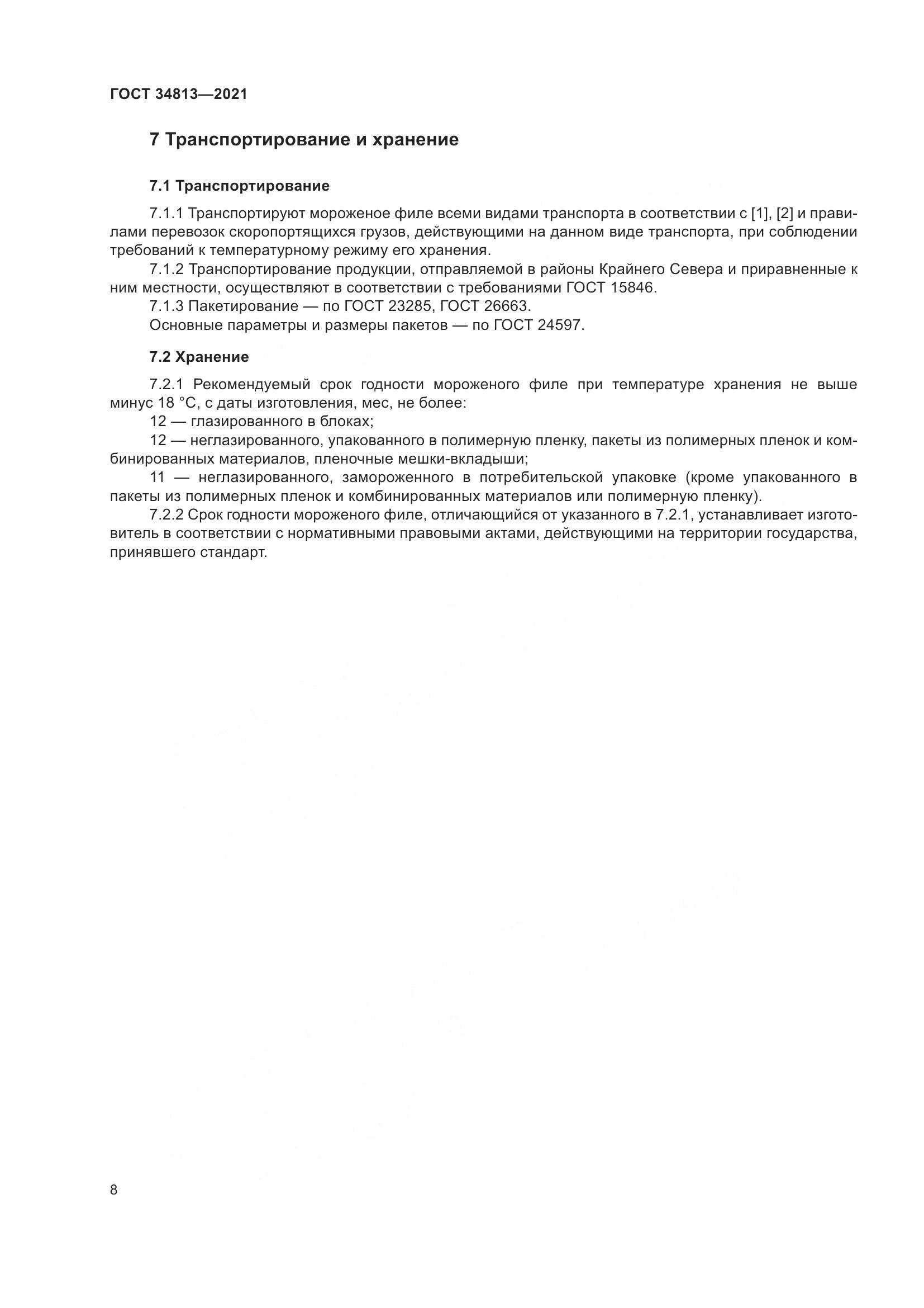 ГОСТ  34813-2021, страница 12