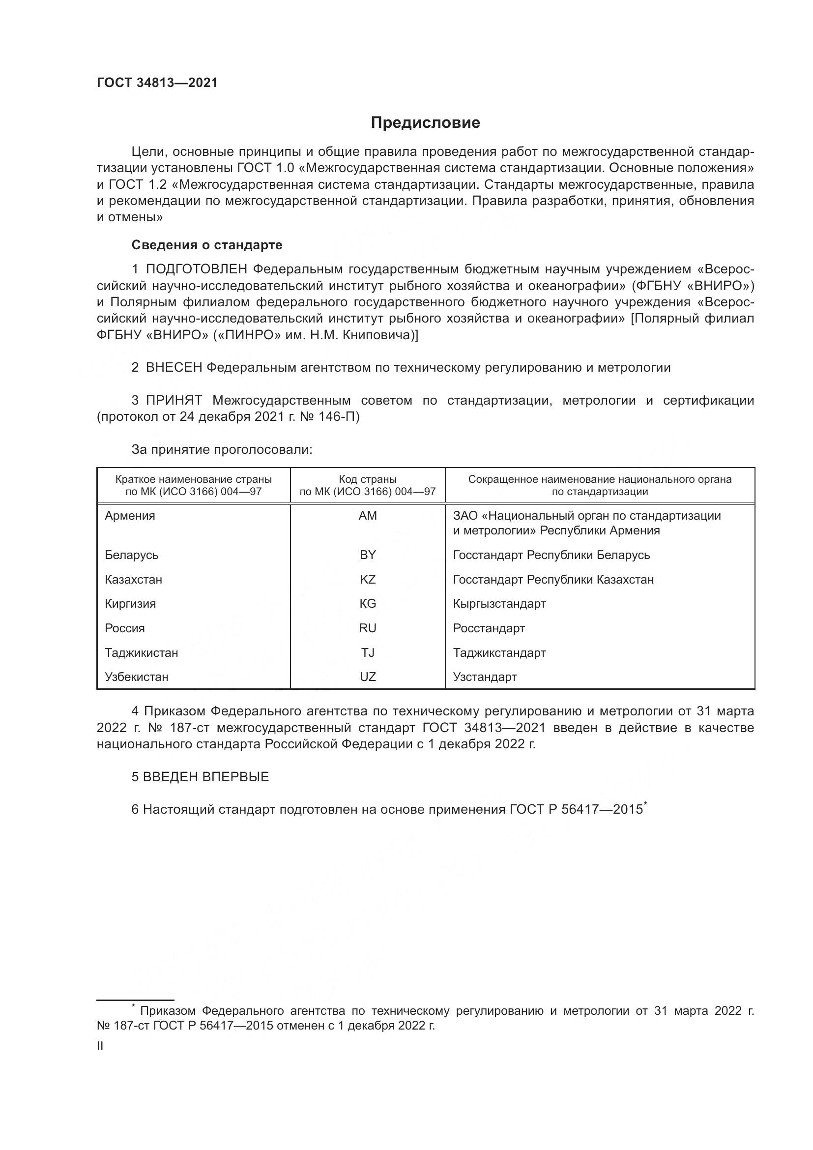ГОСТ  34813-2021, страница 2