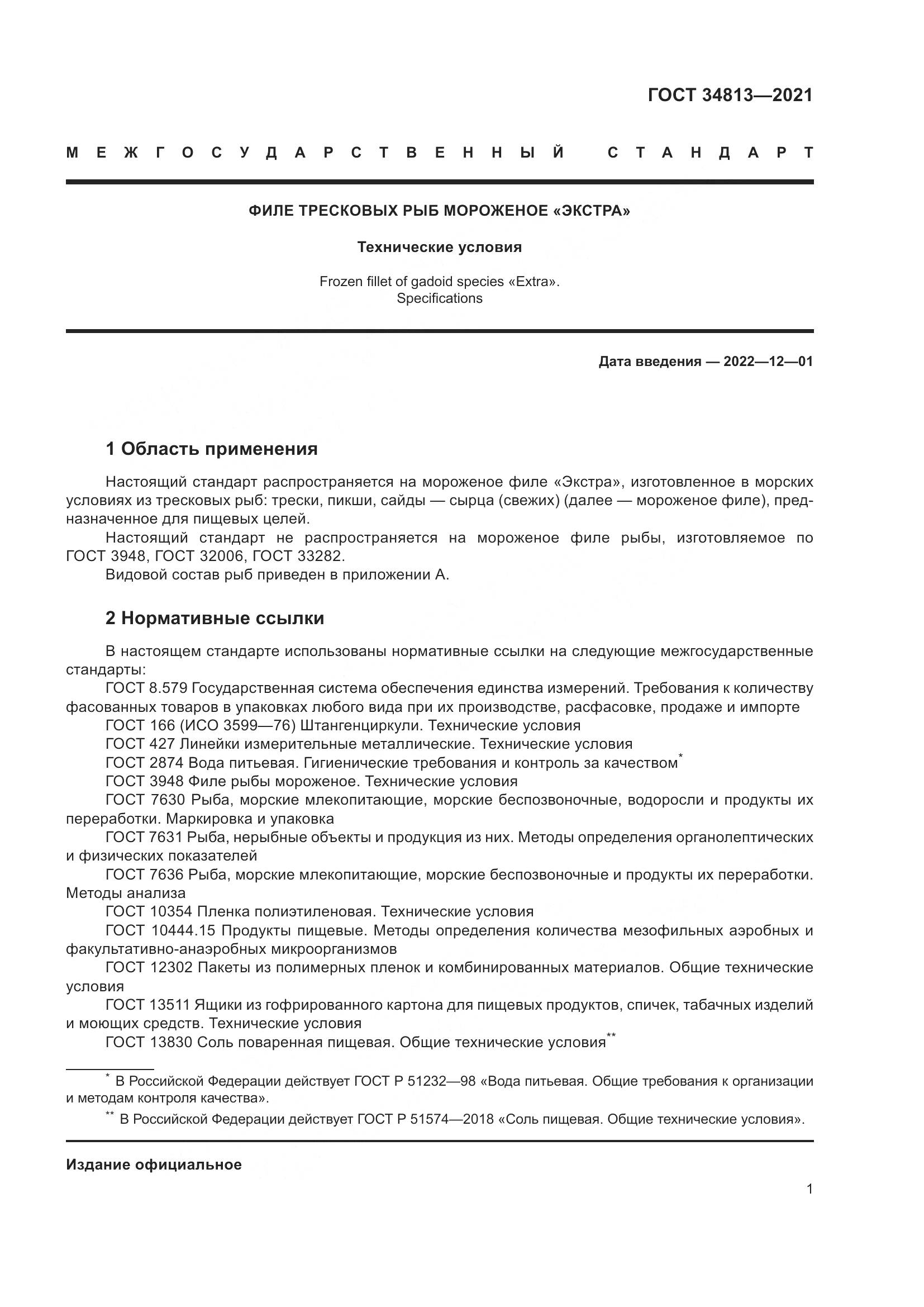 ГОСТ  34813-2021, страница 5