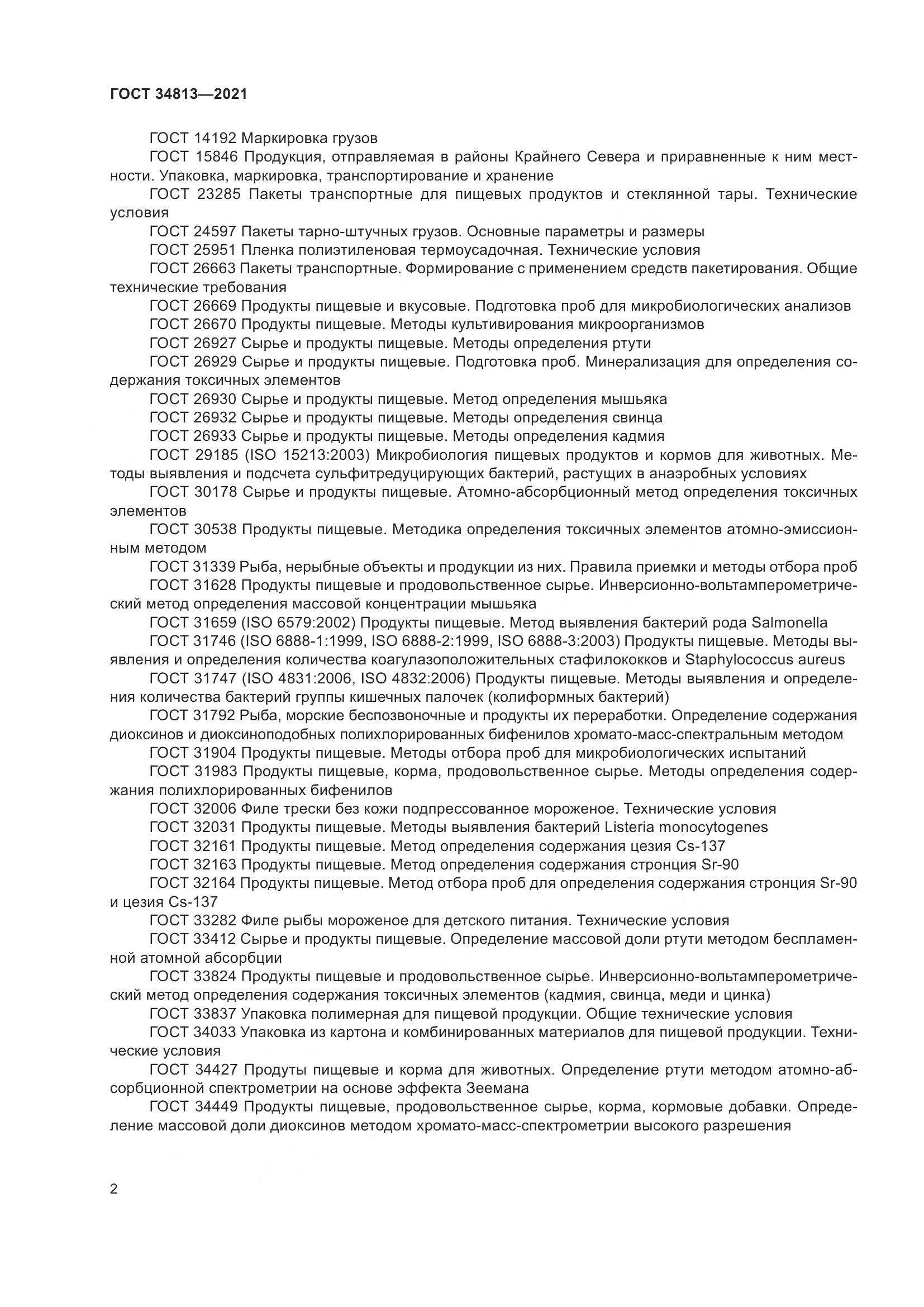 ГОСТ  34813-2021, страница 6
