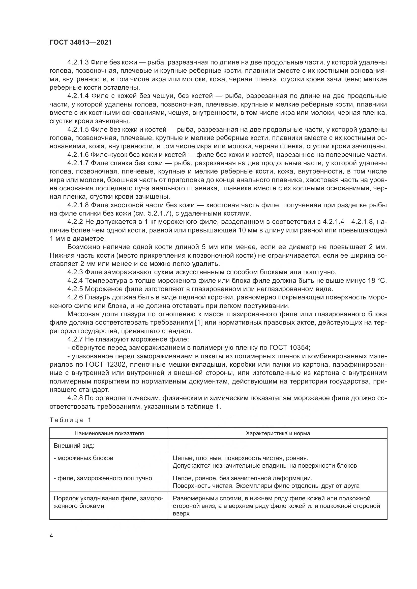 ГОСТ  34813-2021, страница 8