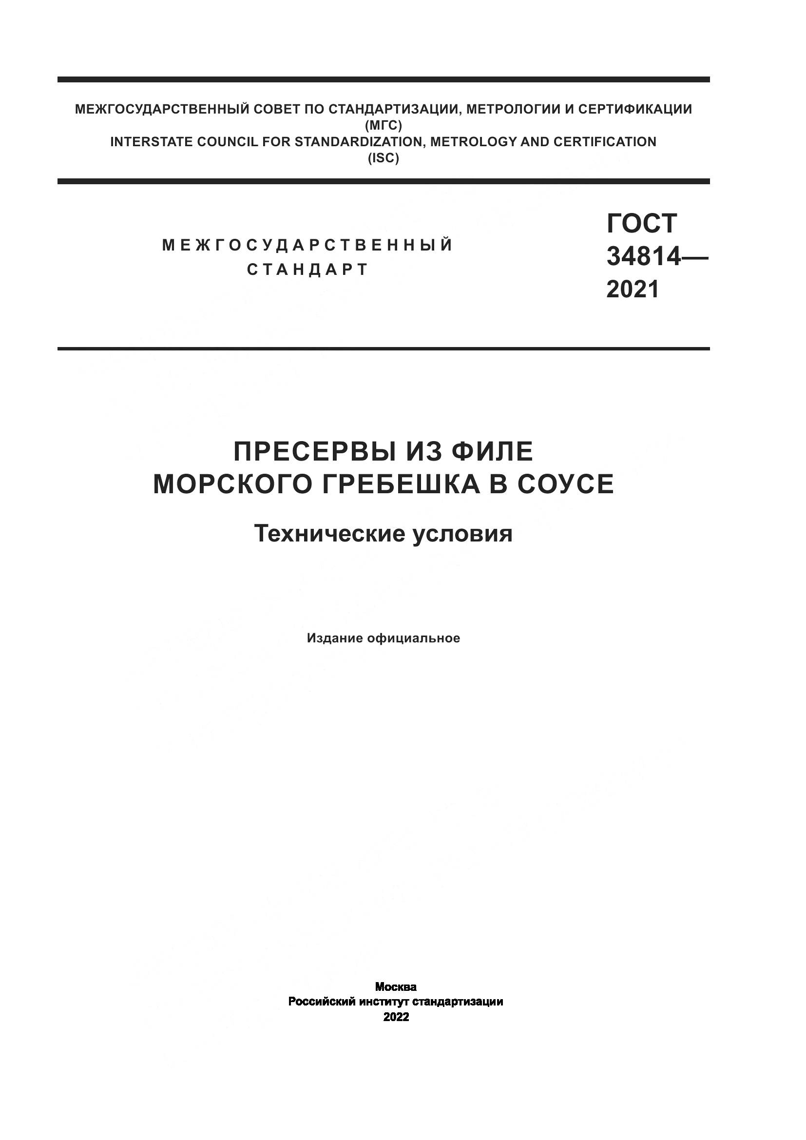 ГОСТ  34814-2021, страница 1