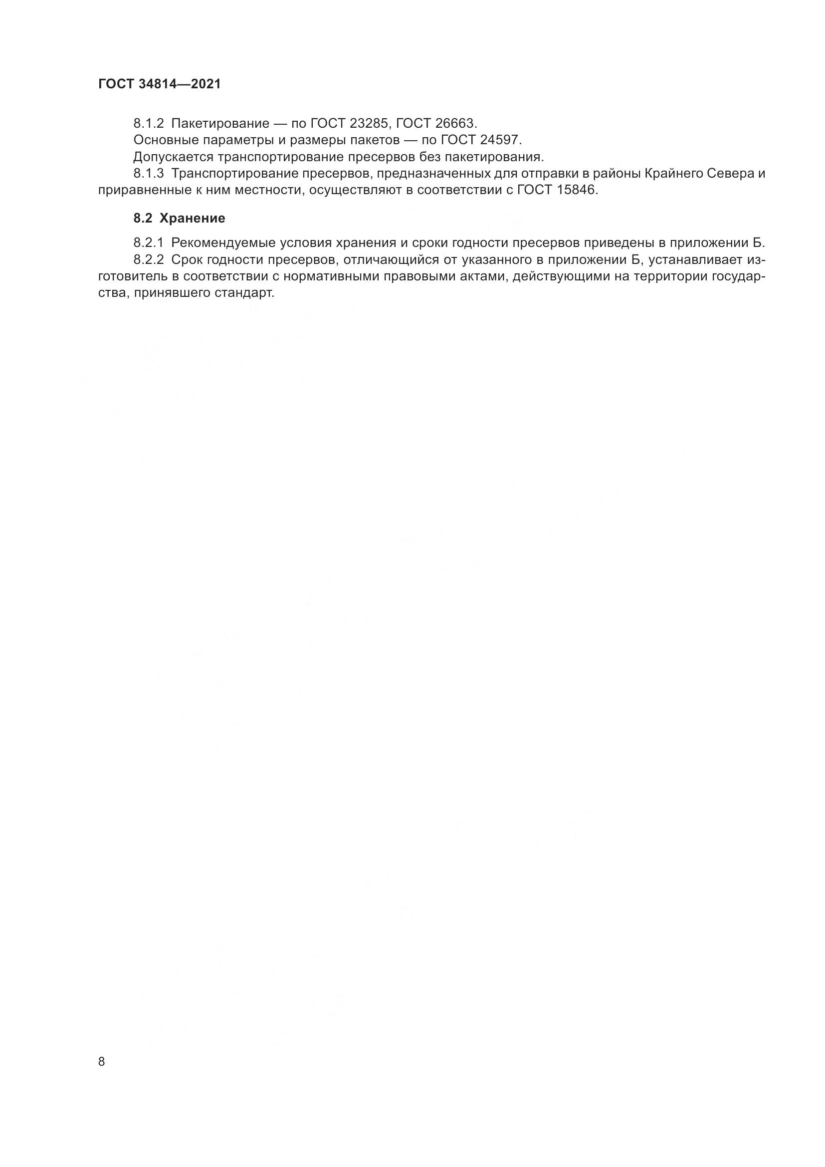 ГОСТ  34814-2021, страница 11