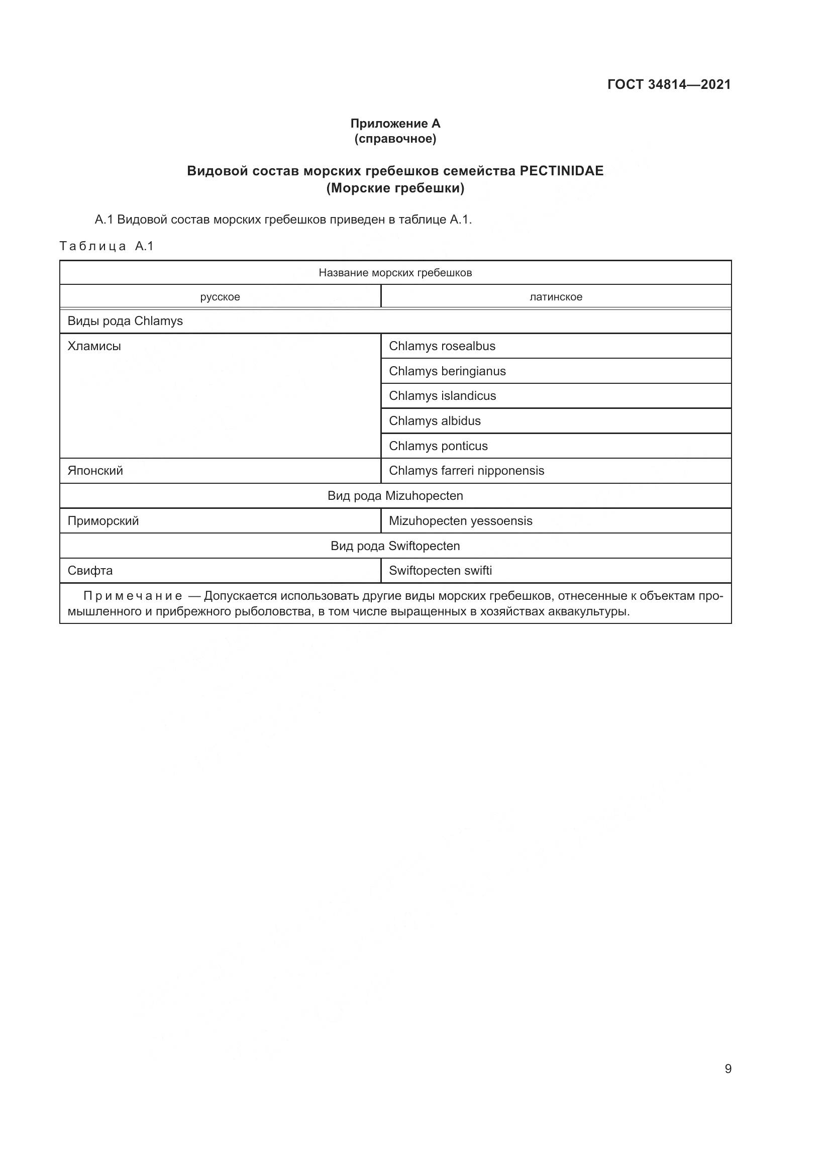 ГОСТ  34814-2021, страница 12