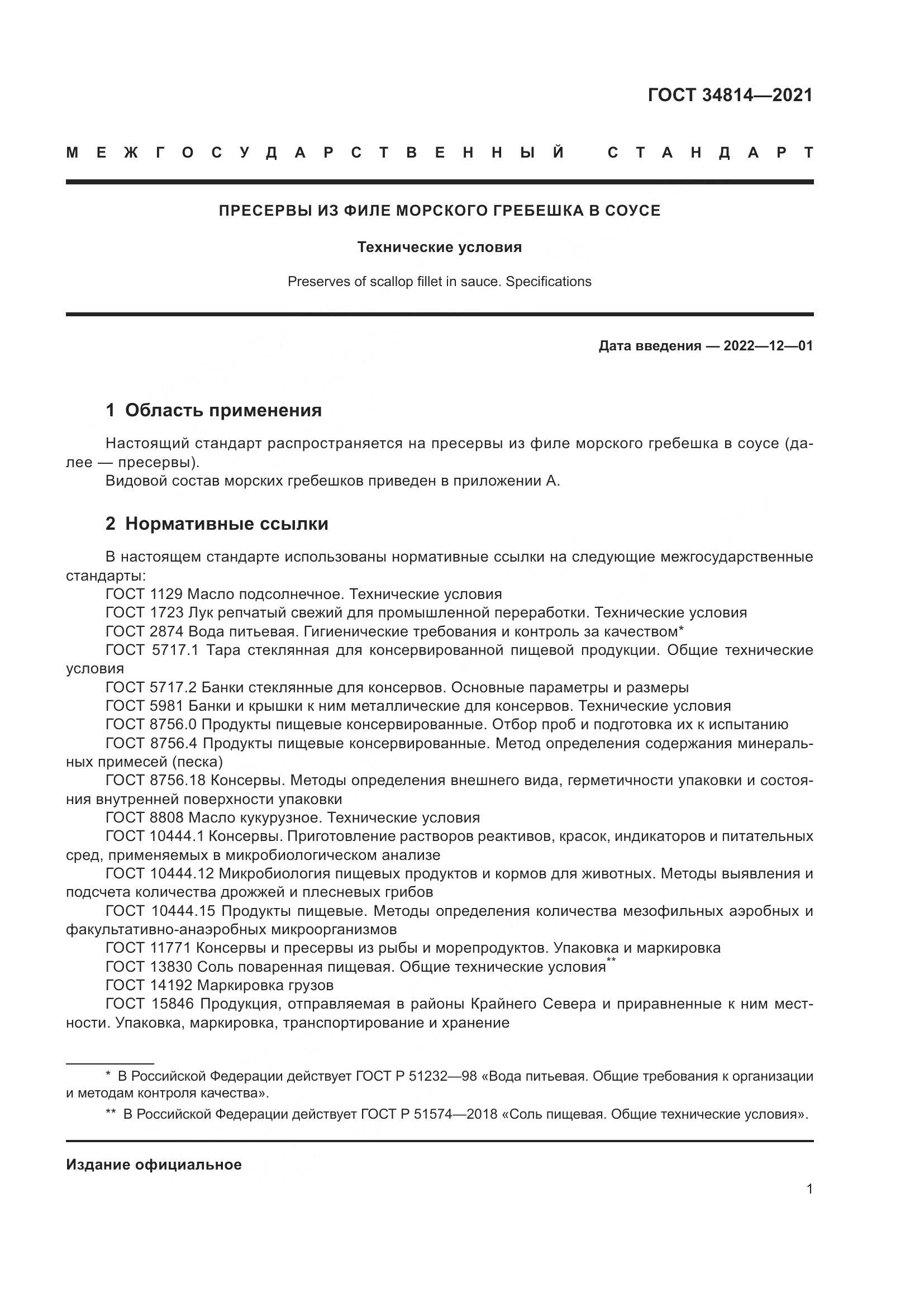 ГОСТ  34814-2021, страница 4