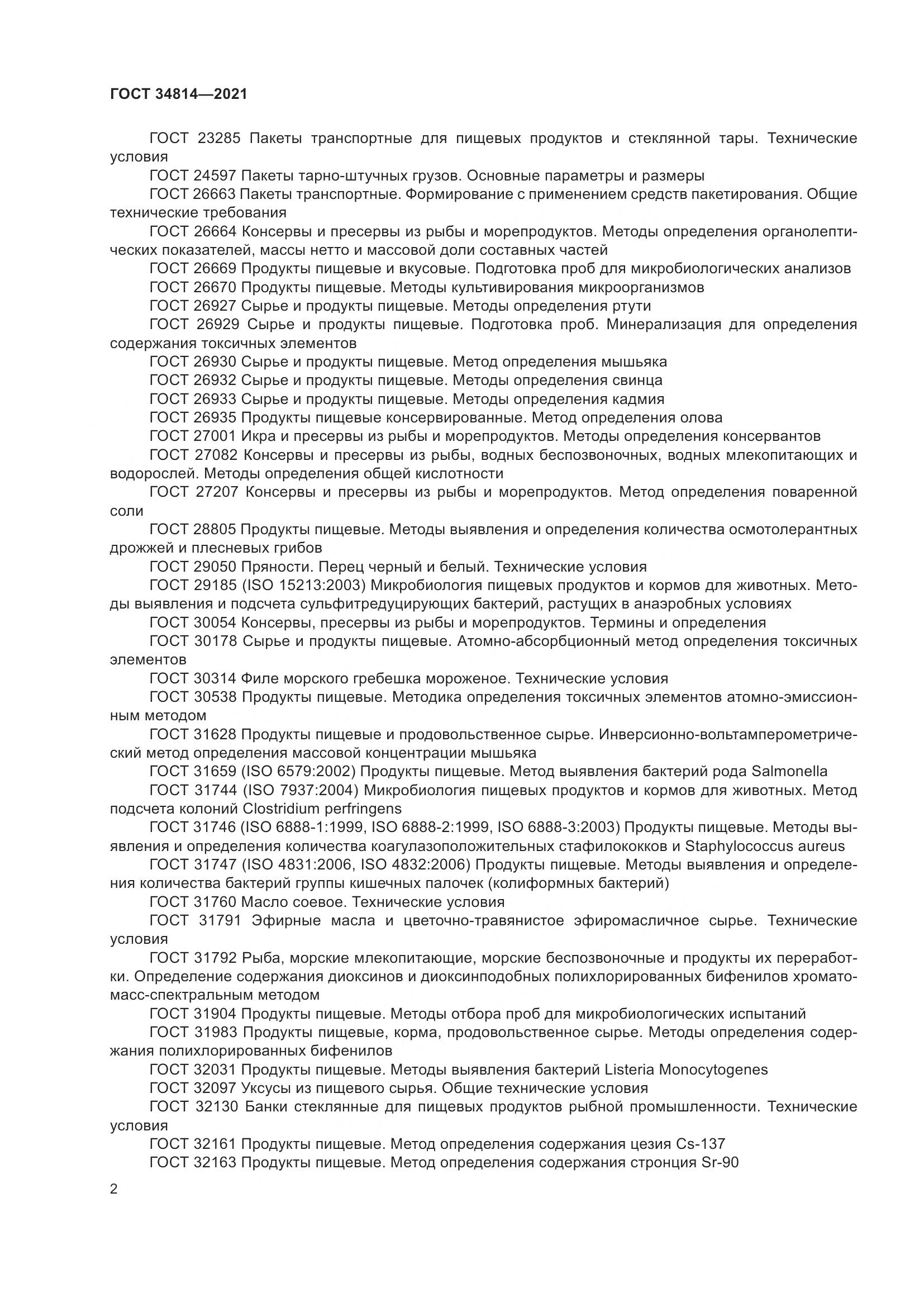 ГОСТ  34814-2021, страница 5
