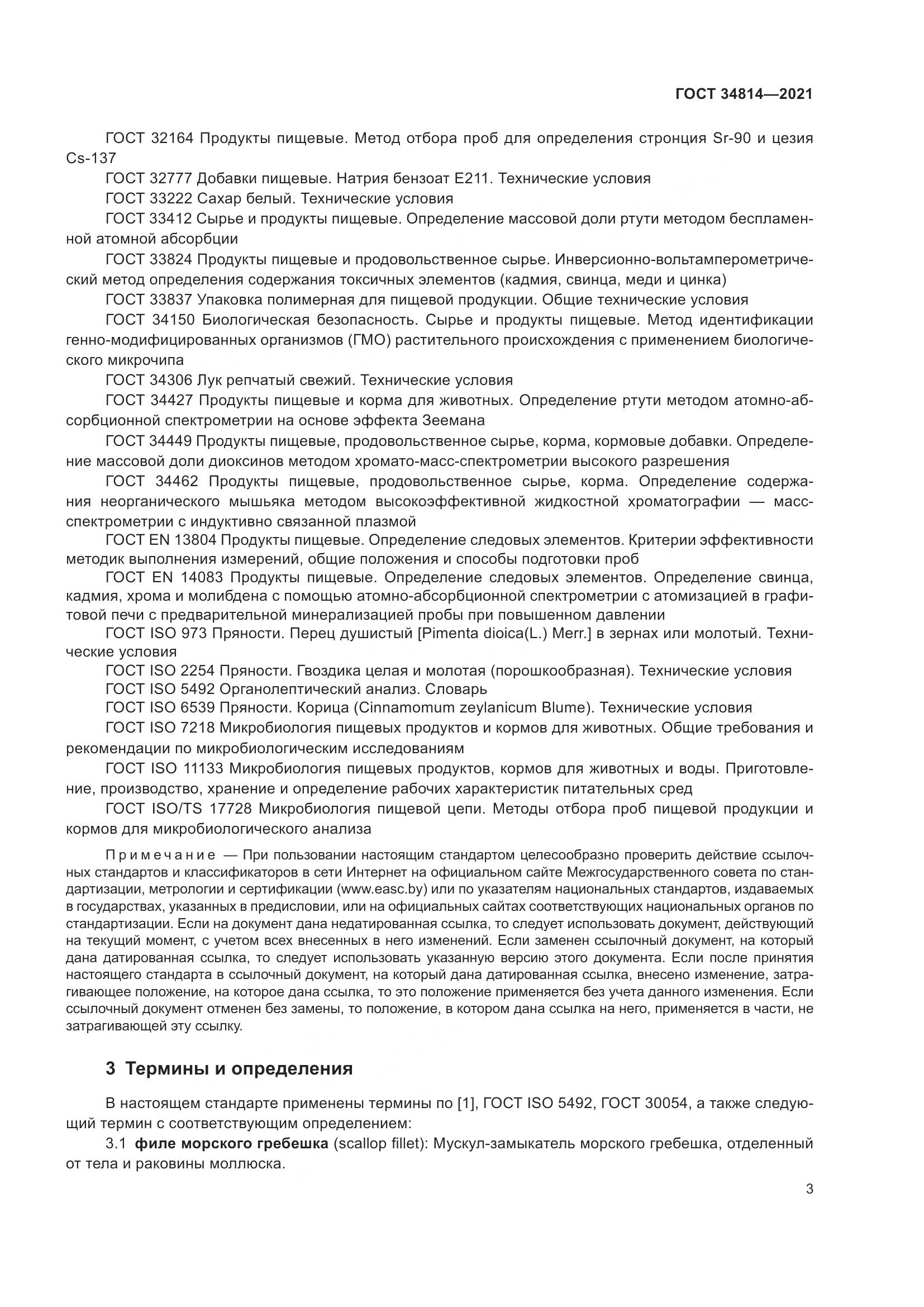 ГОСТ  34814-2021, страница 6
