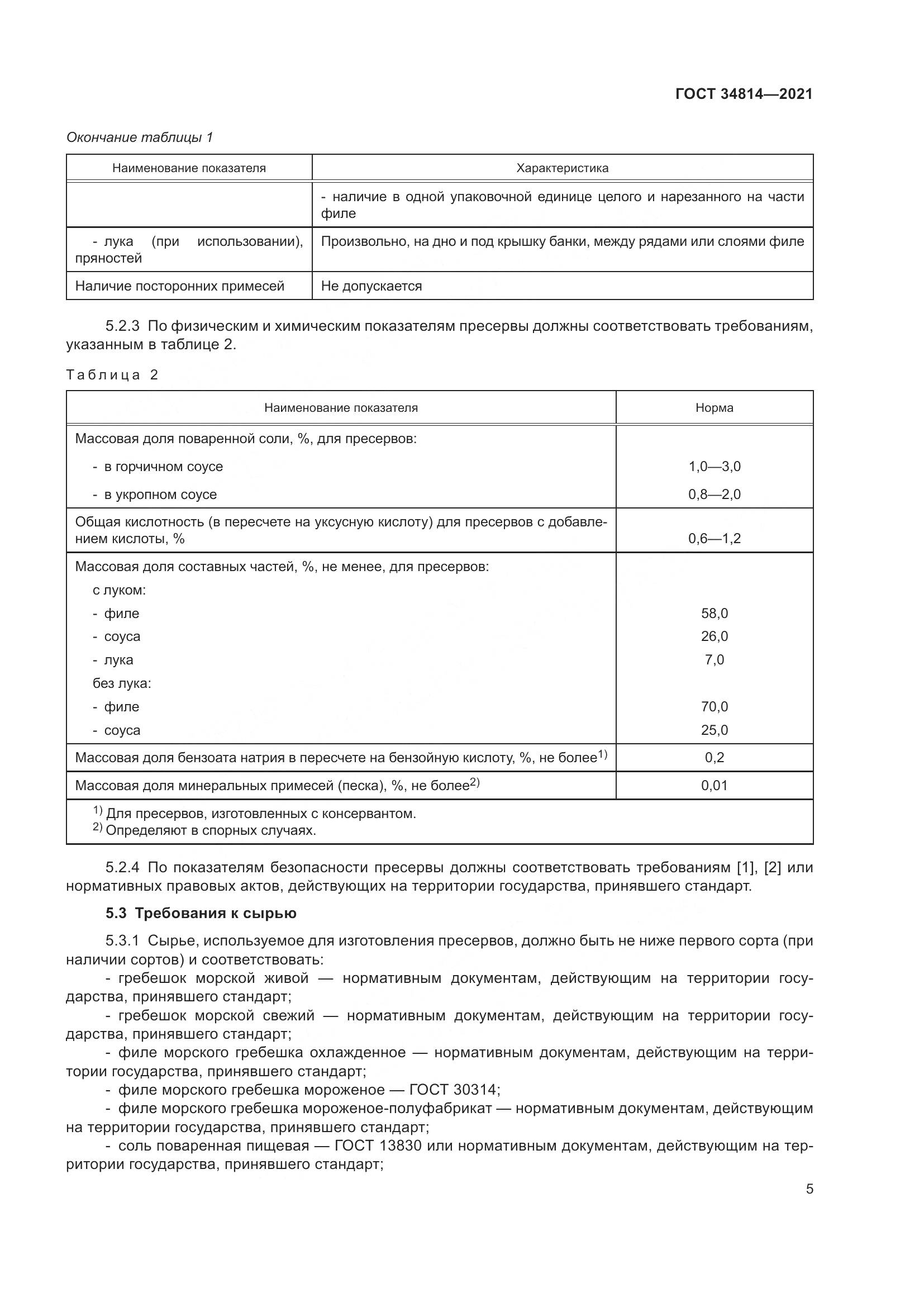 ГОСТ  34814-2021, страница 8