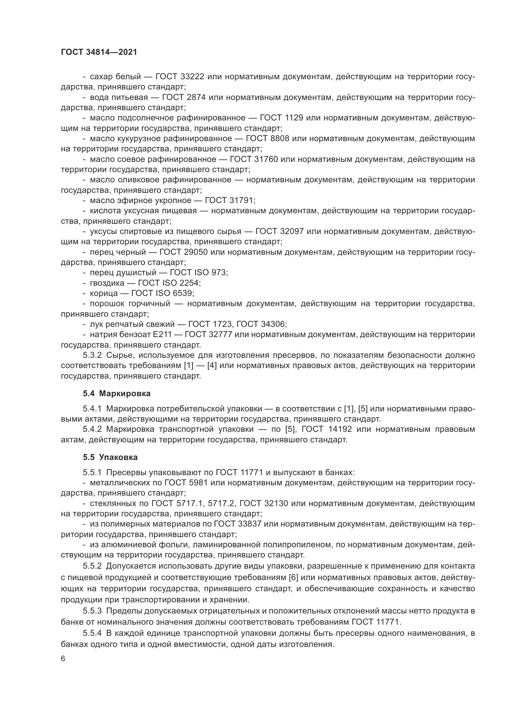 ГОСТ  34814-2021, страница 9