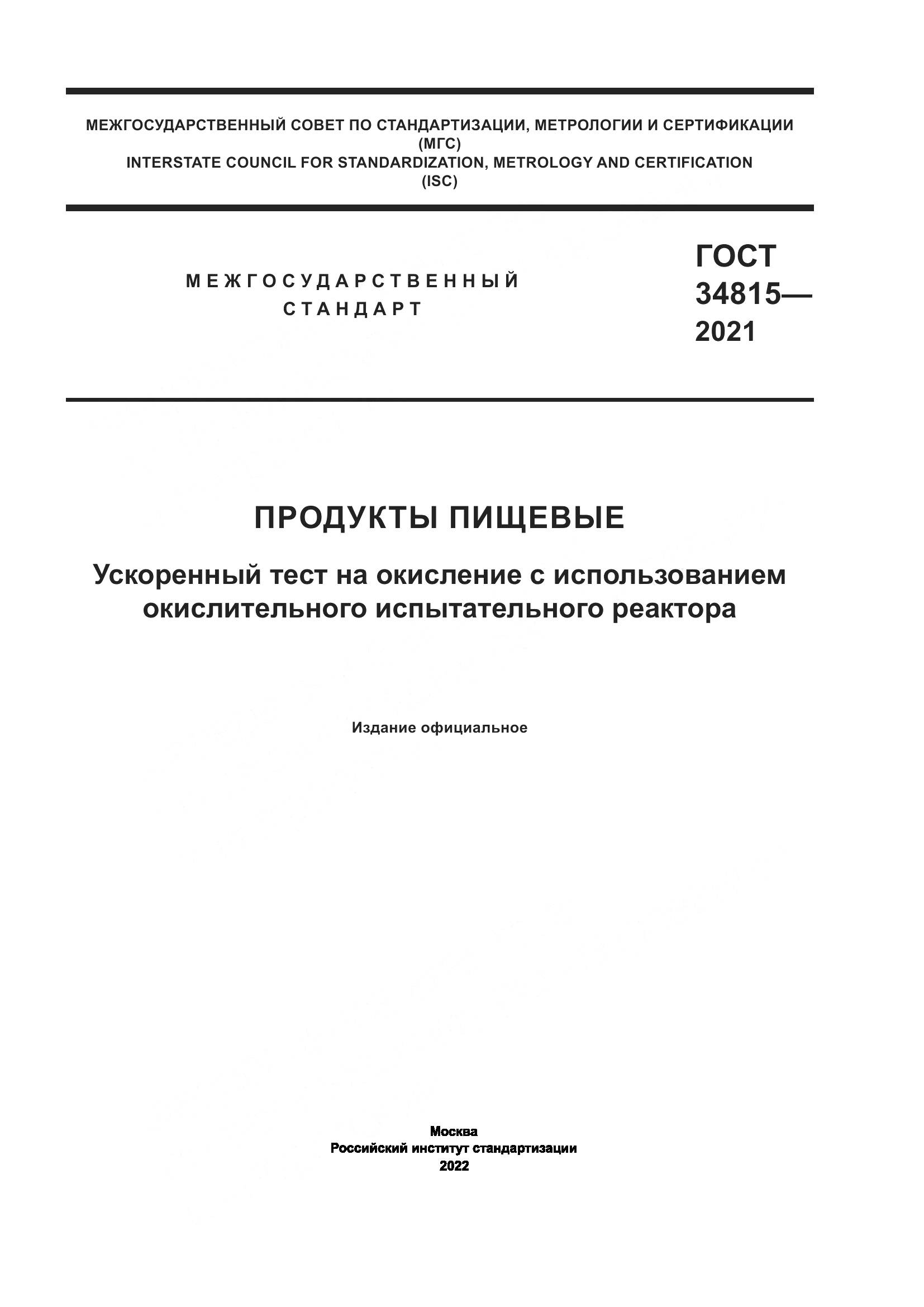 ГОСТ  34815-2021, страница 1