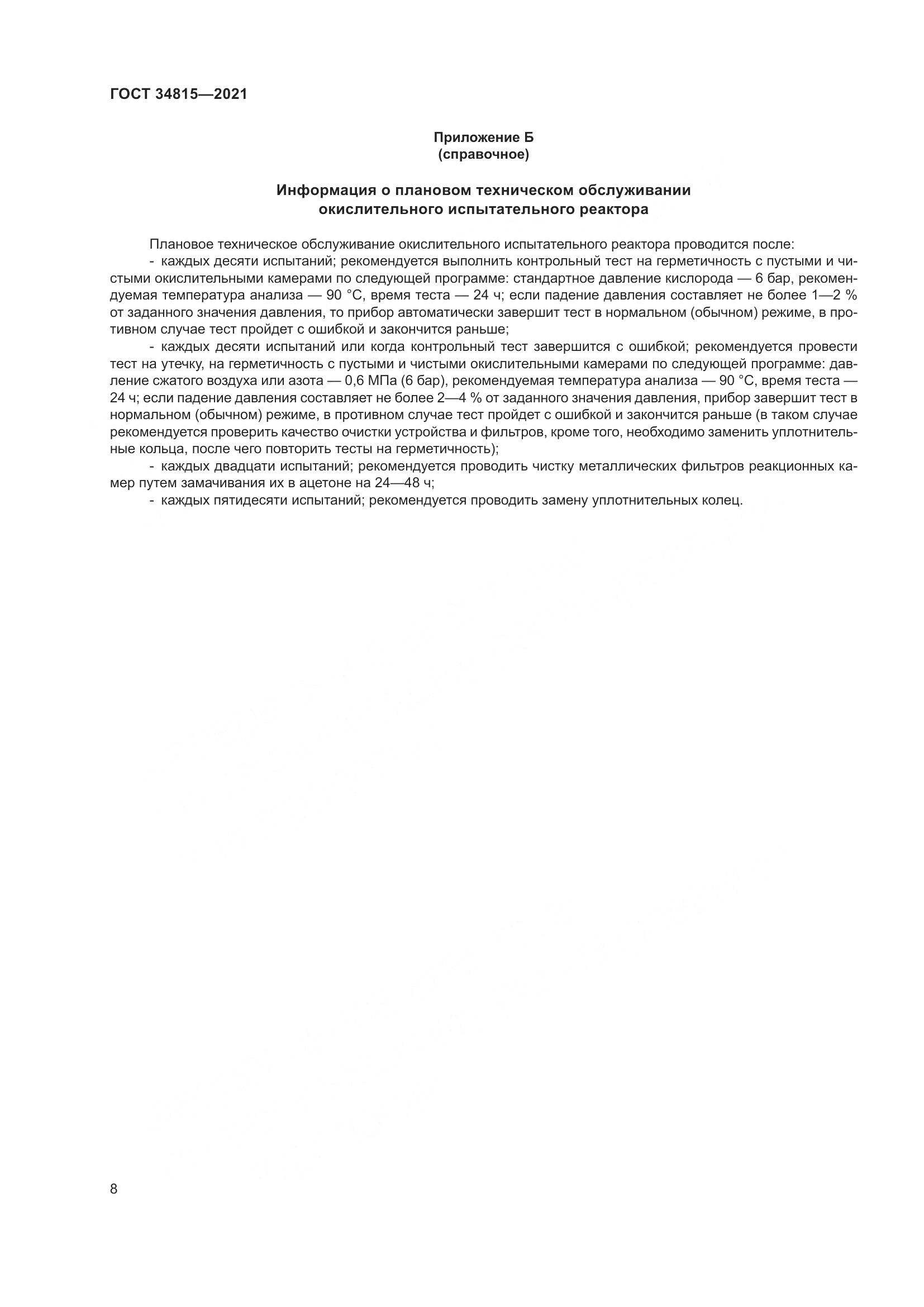 ГОСТ  34815-2021, страница 12