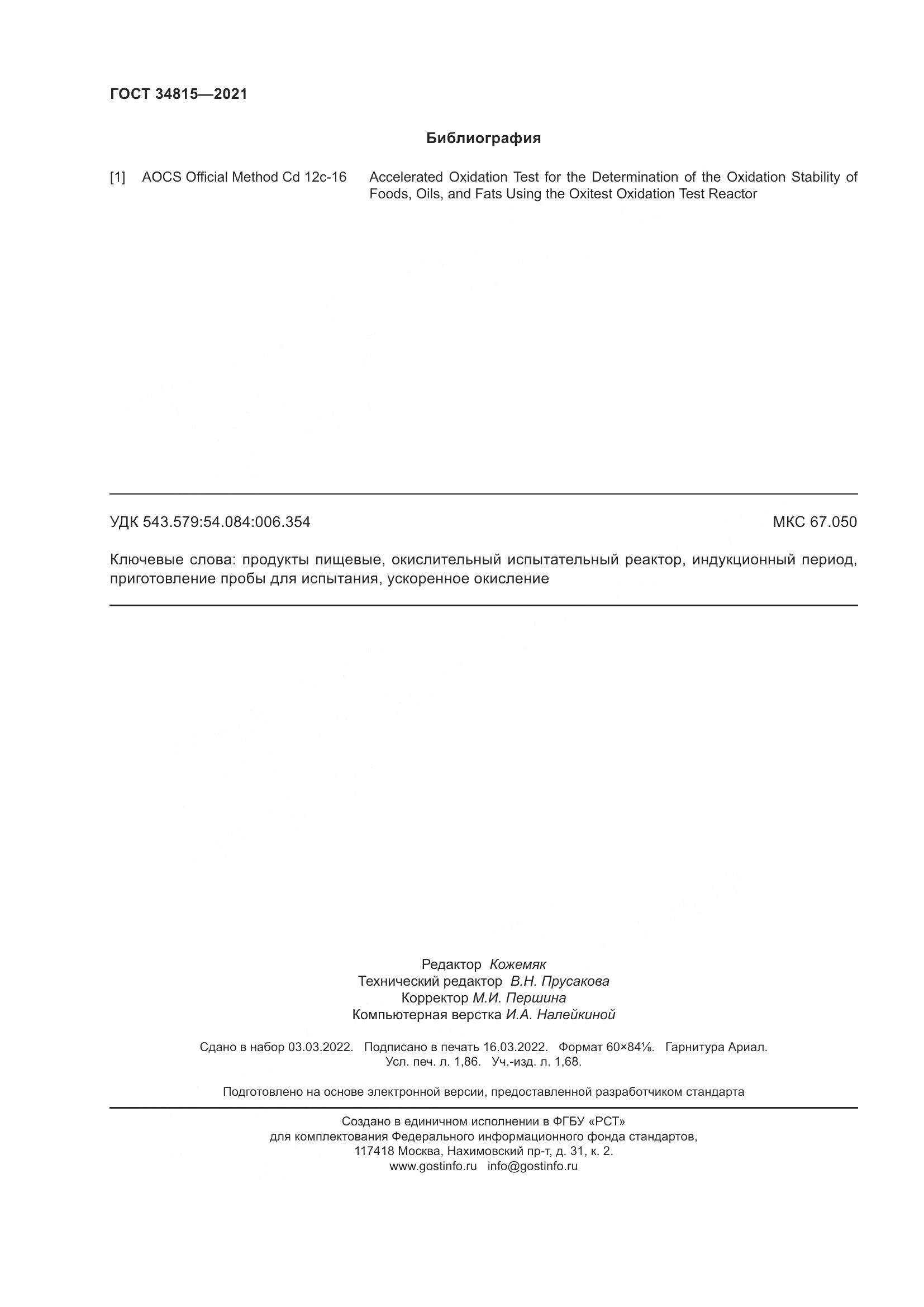 ГОСТ  34815-2021, страница 16
