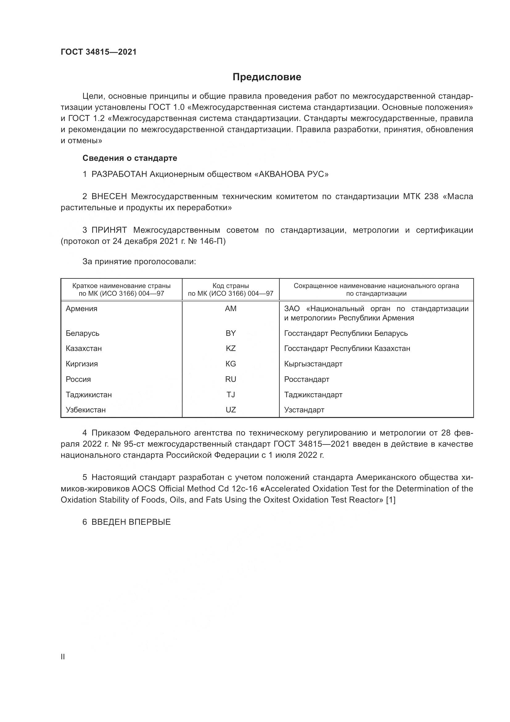 ГОСТ  34815-2021, страница 2