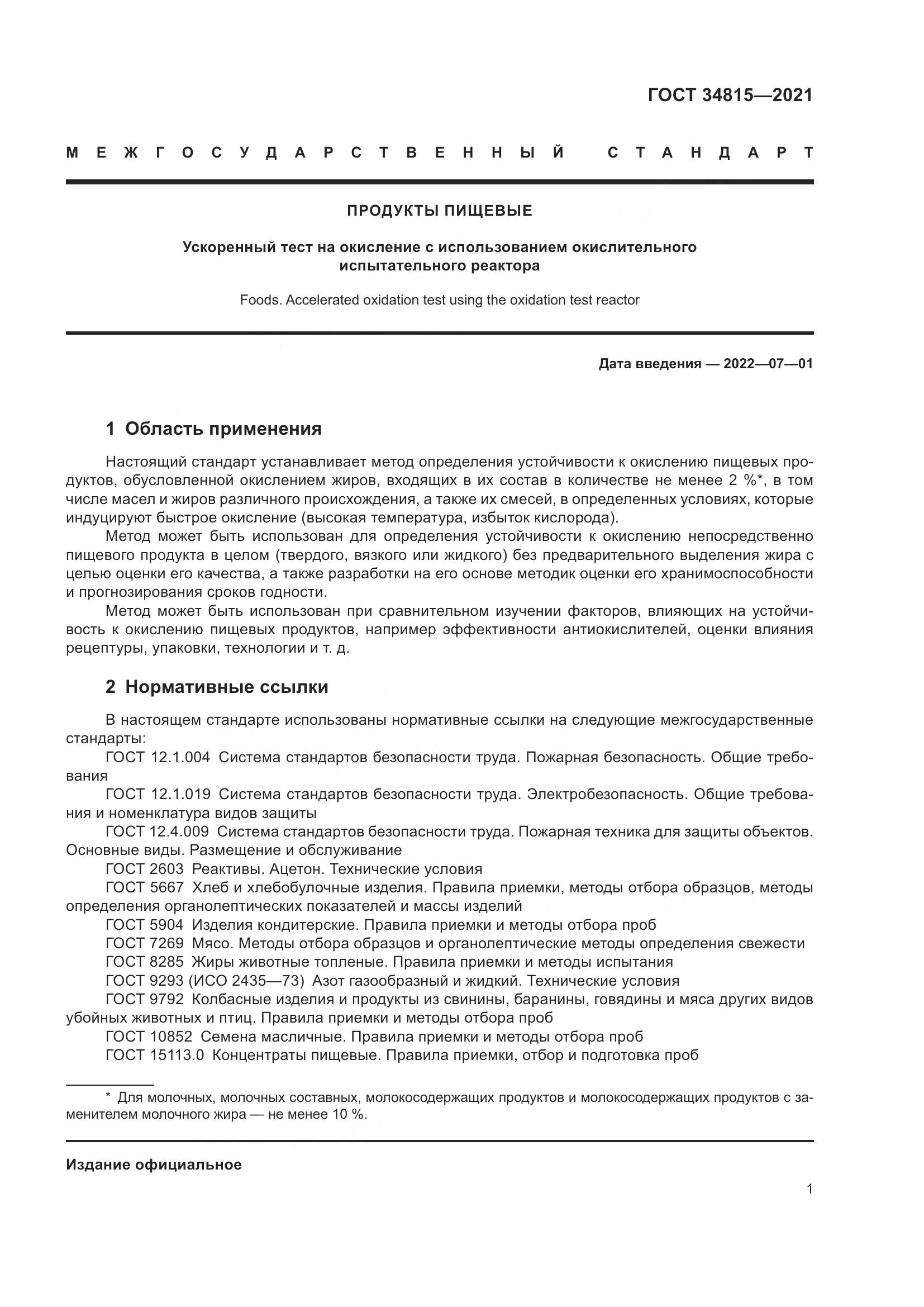 ГОСТ  34815-2021, страница 5