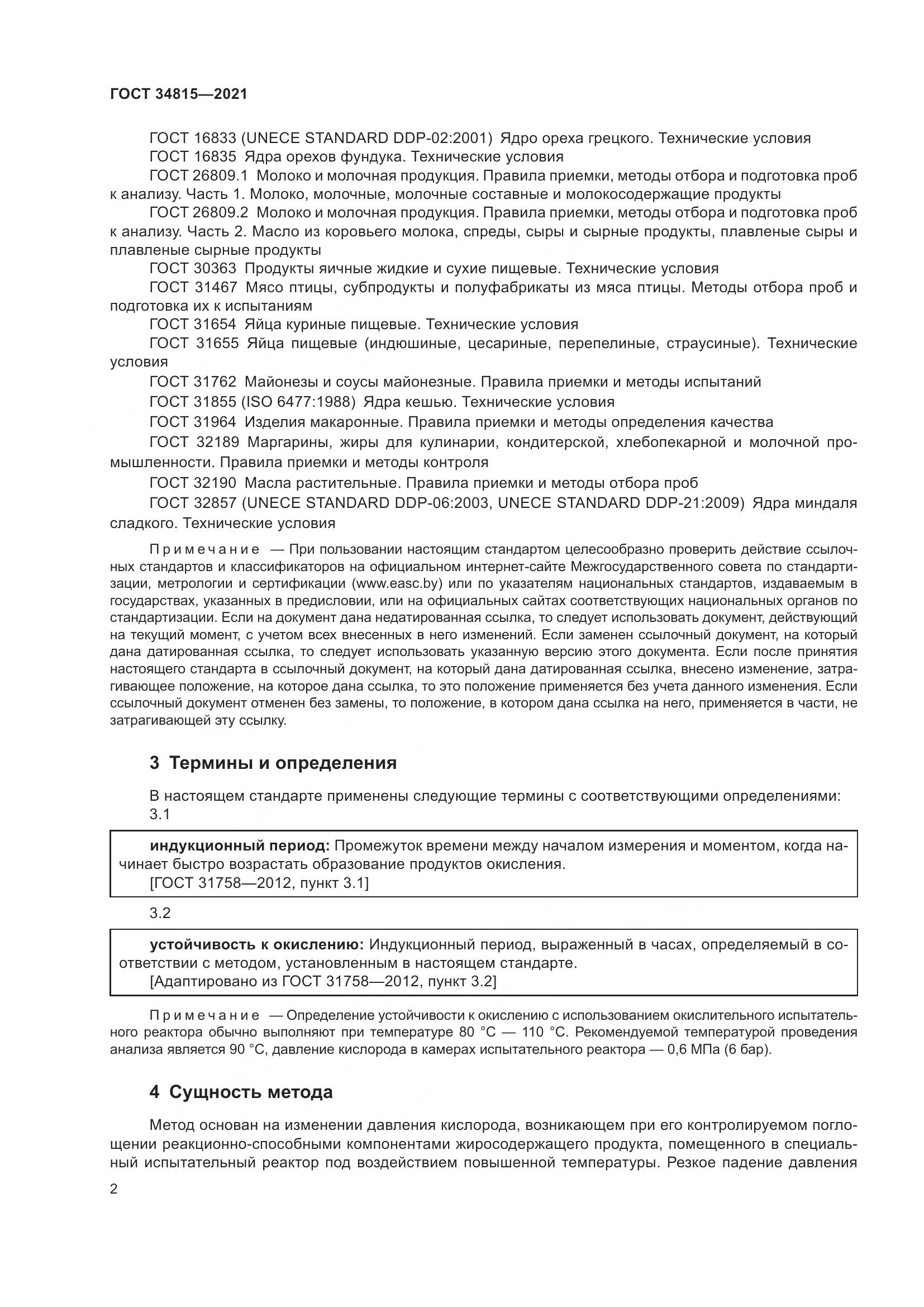 ГОСТ  34815-2021, страница 6