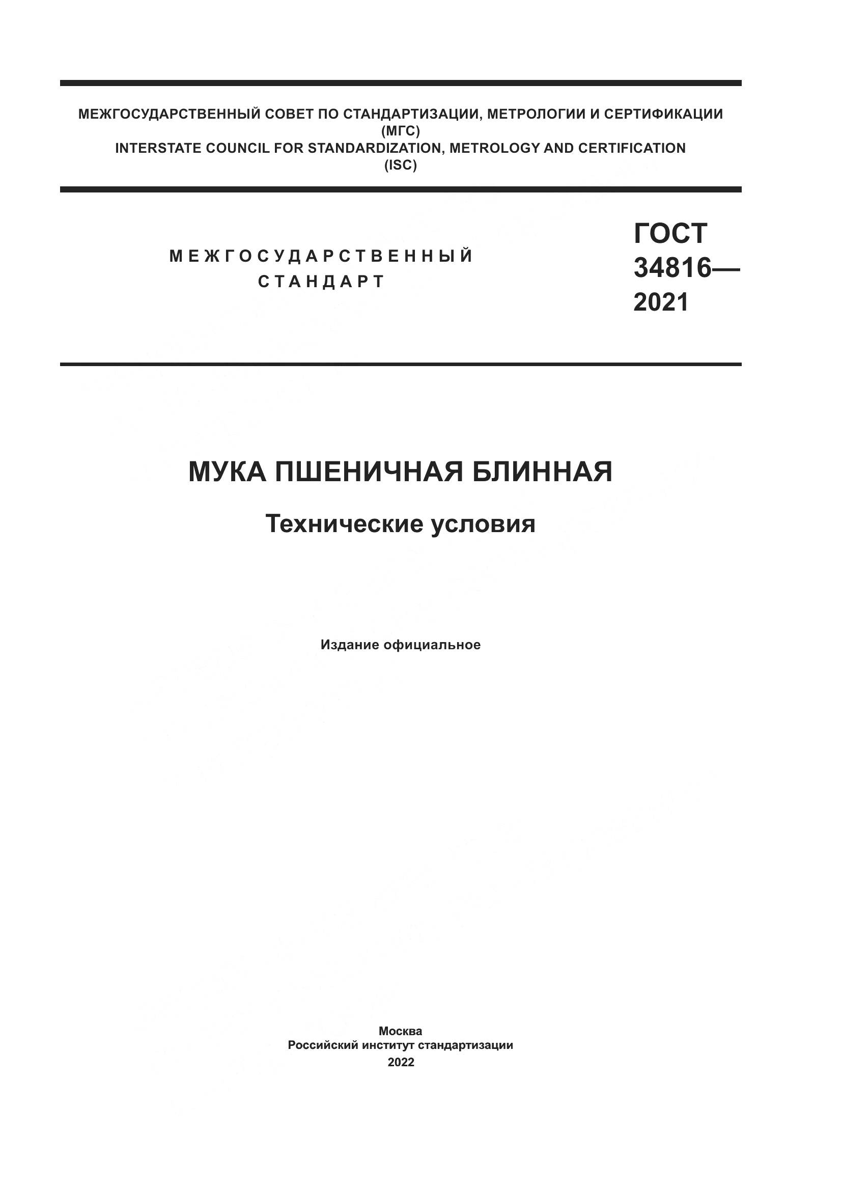 ГОСТ  34816-2021, страница 1