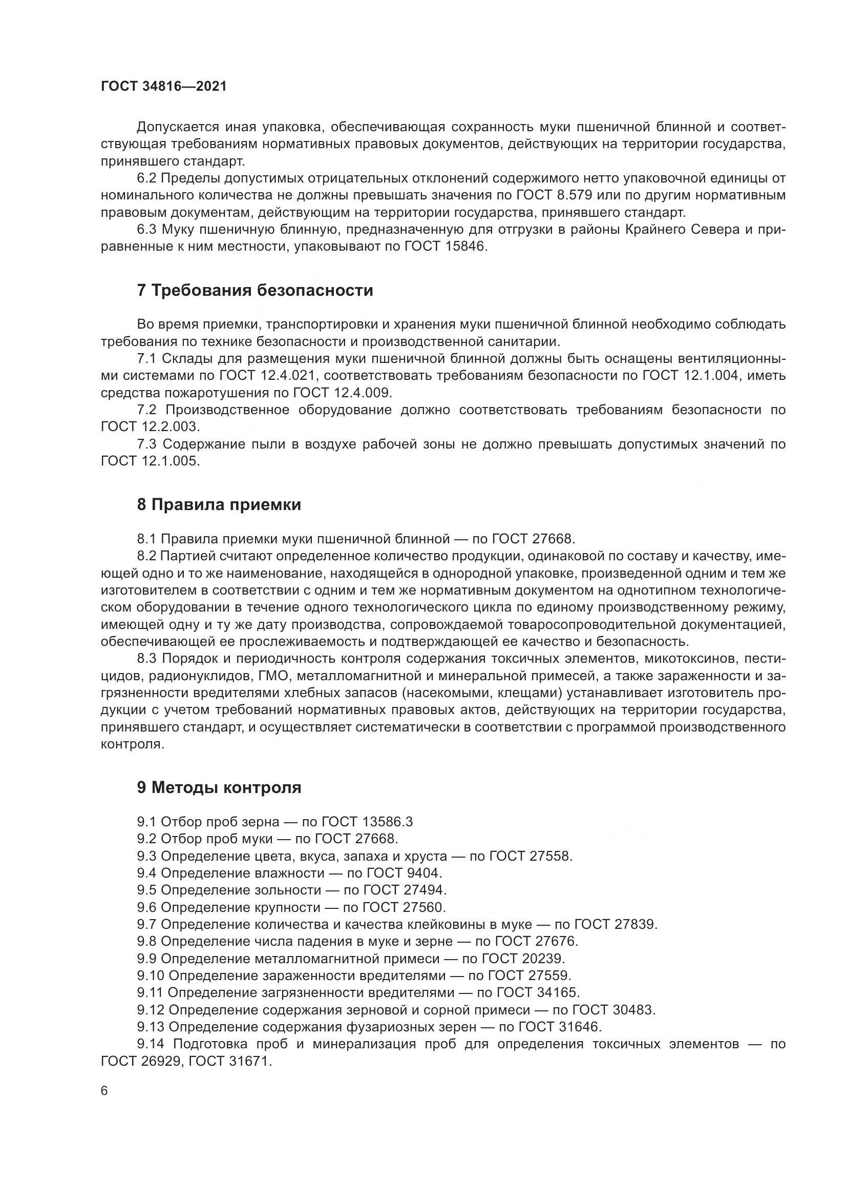 ГОСТ  34816-2021, страница 11