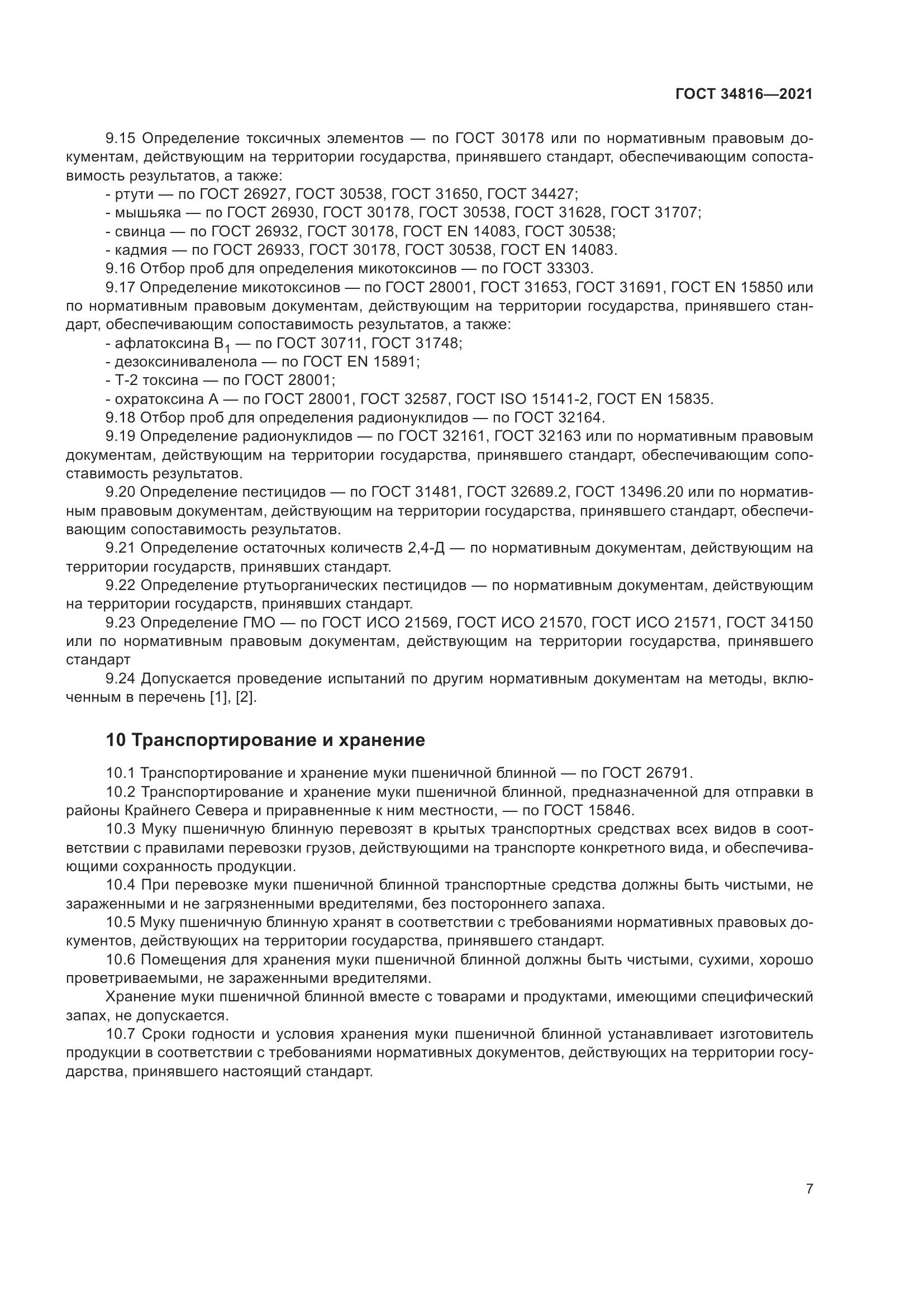 ГОСТ  34816-2021, страница 12