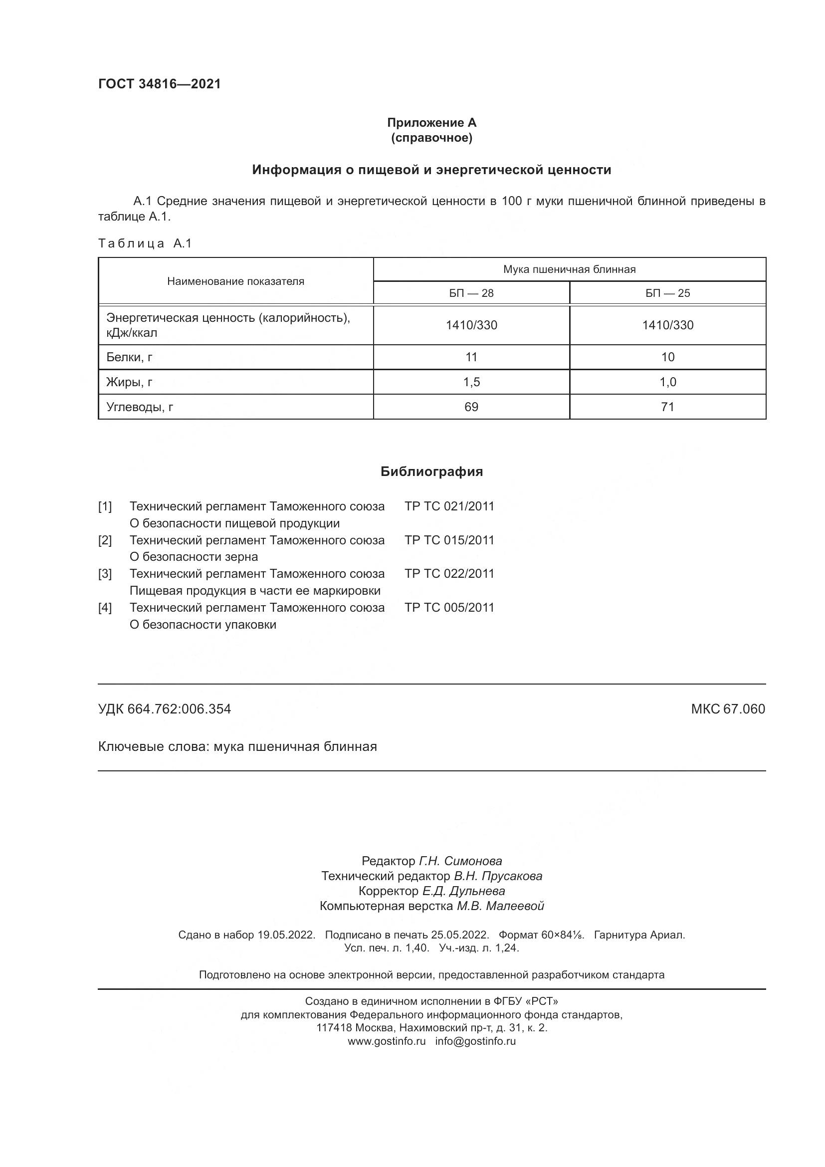 ГОСТ  34816-2021, страница 13