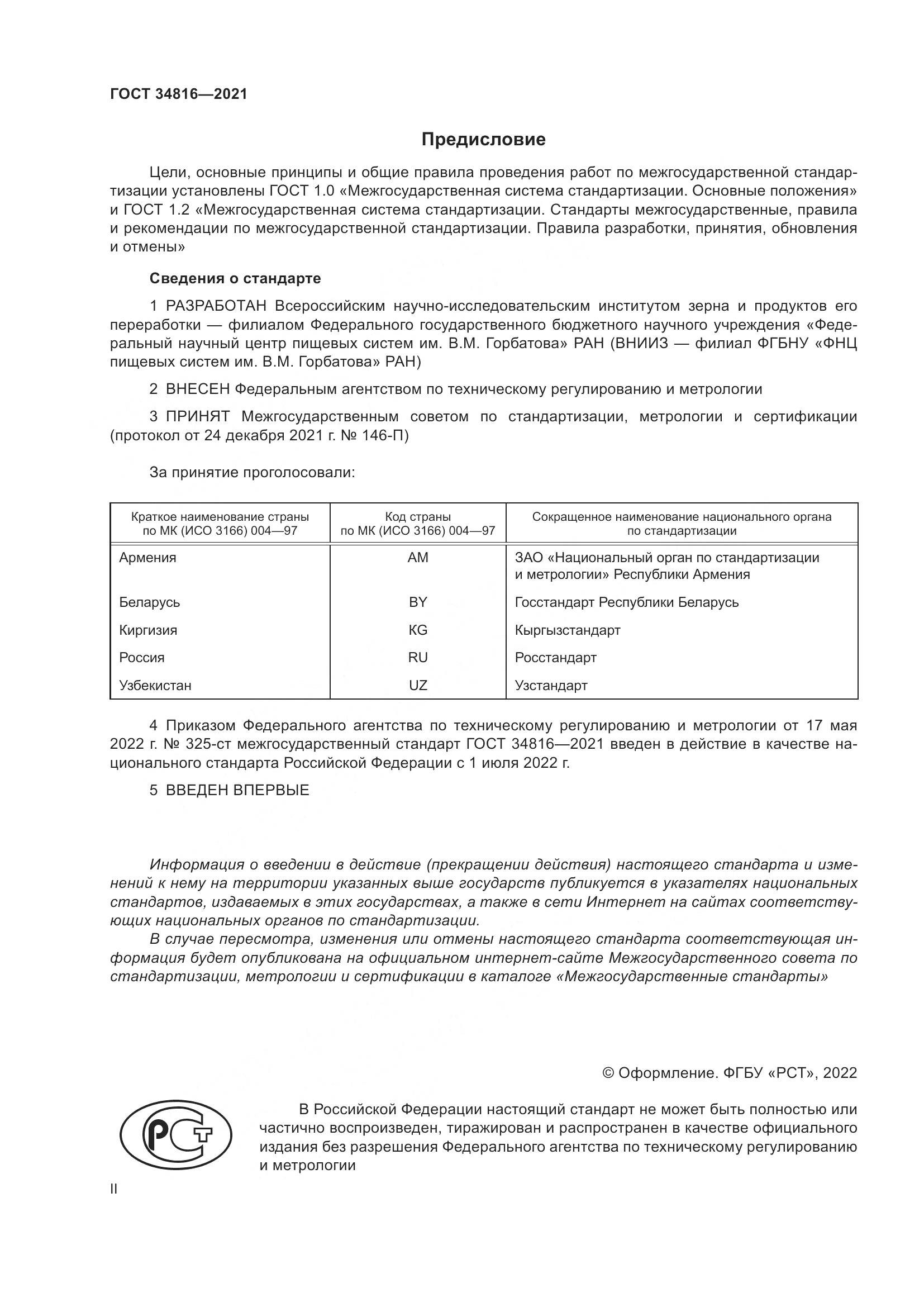 ГОСТ  34816-2021, страница 2