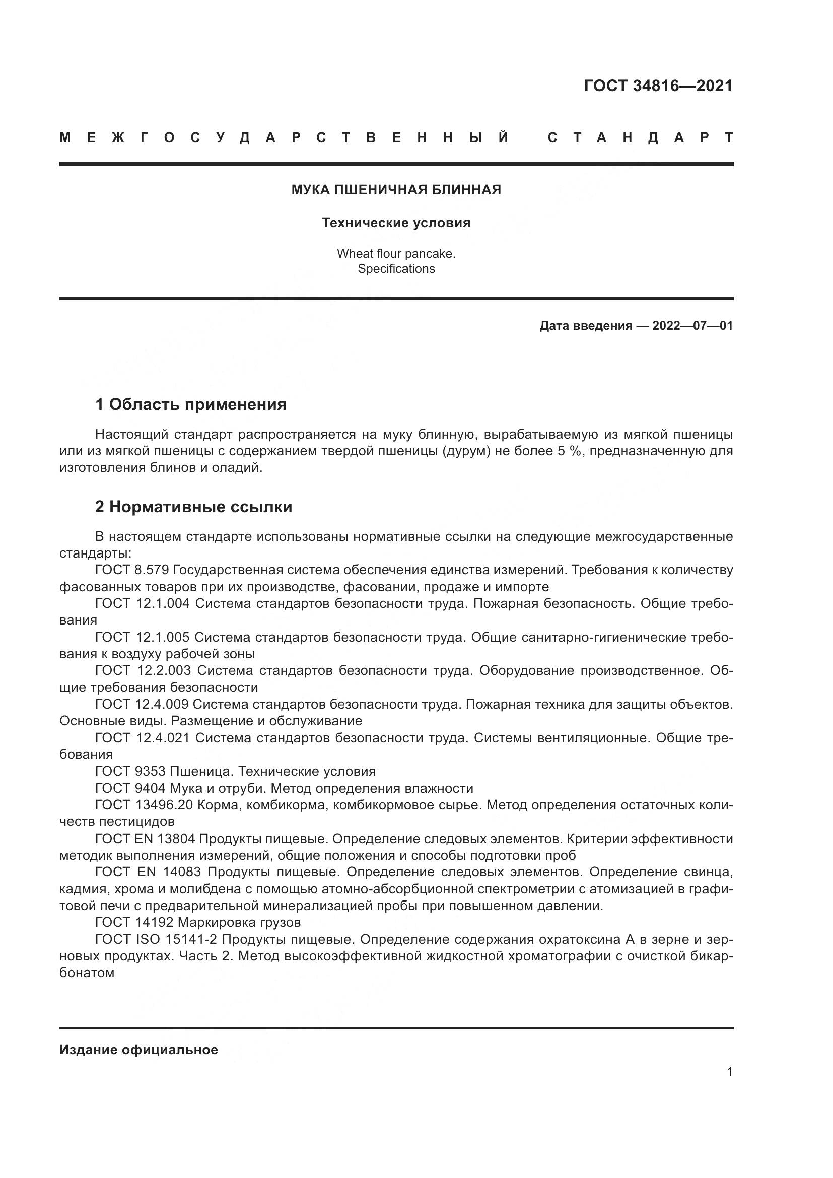 ГОСТ  34816-2021, страница 6