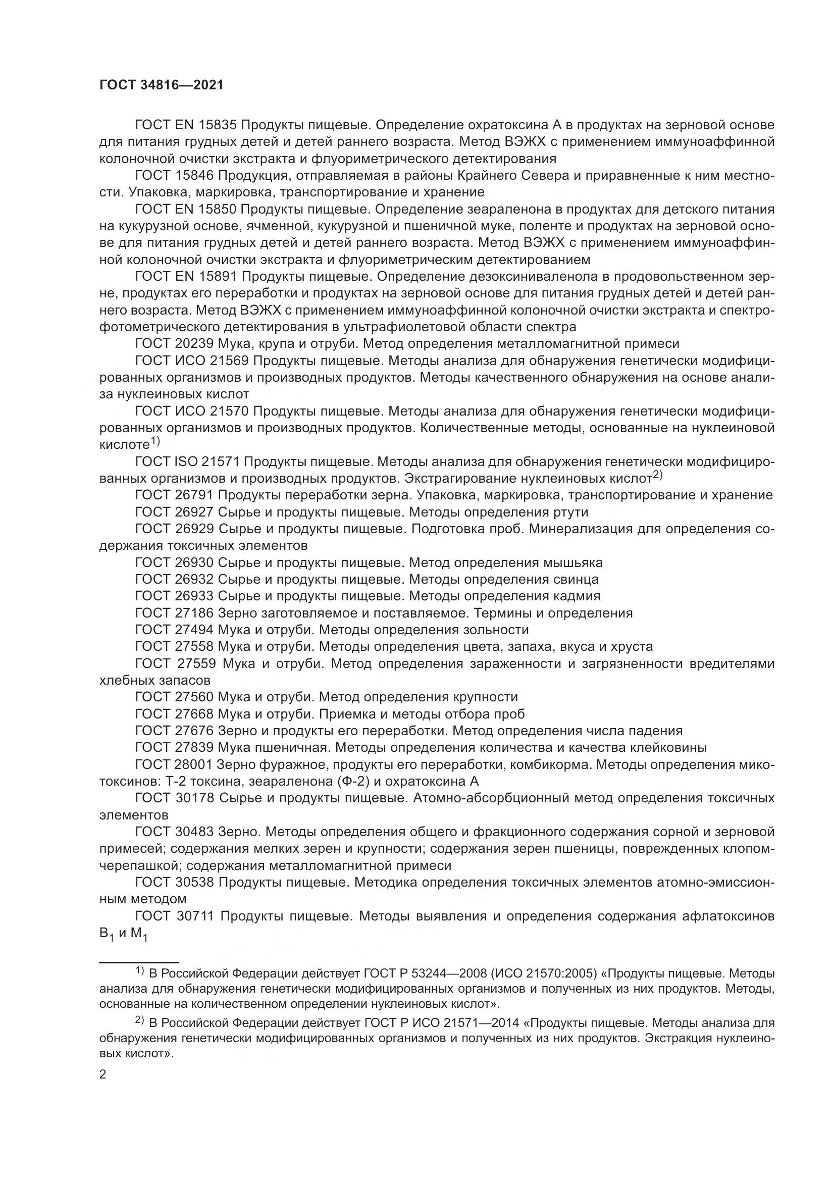 ГОСТ  34816-2021, страница 7