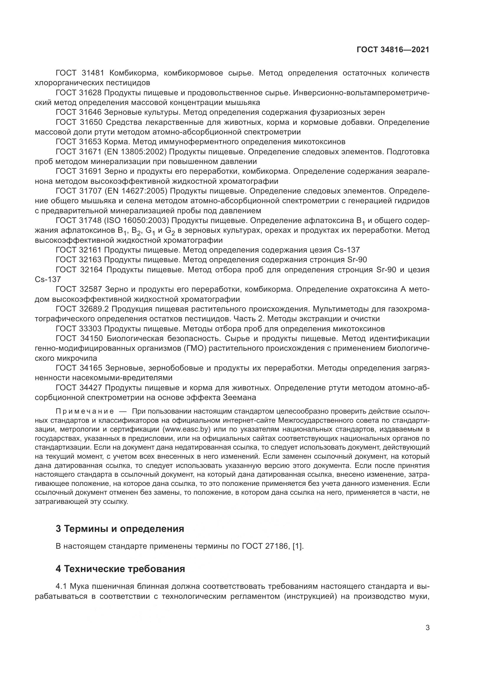 ГОСТ  34816-2021, страница 8