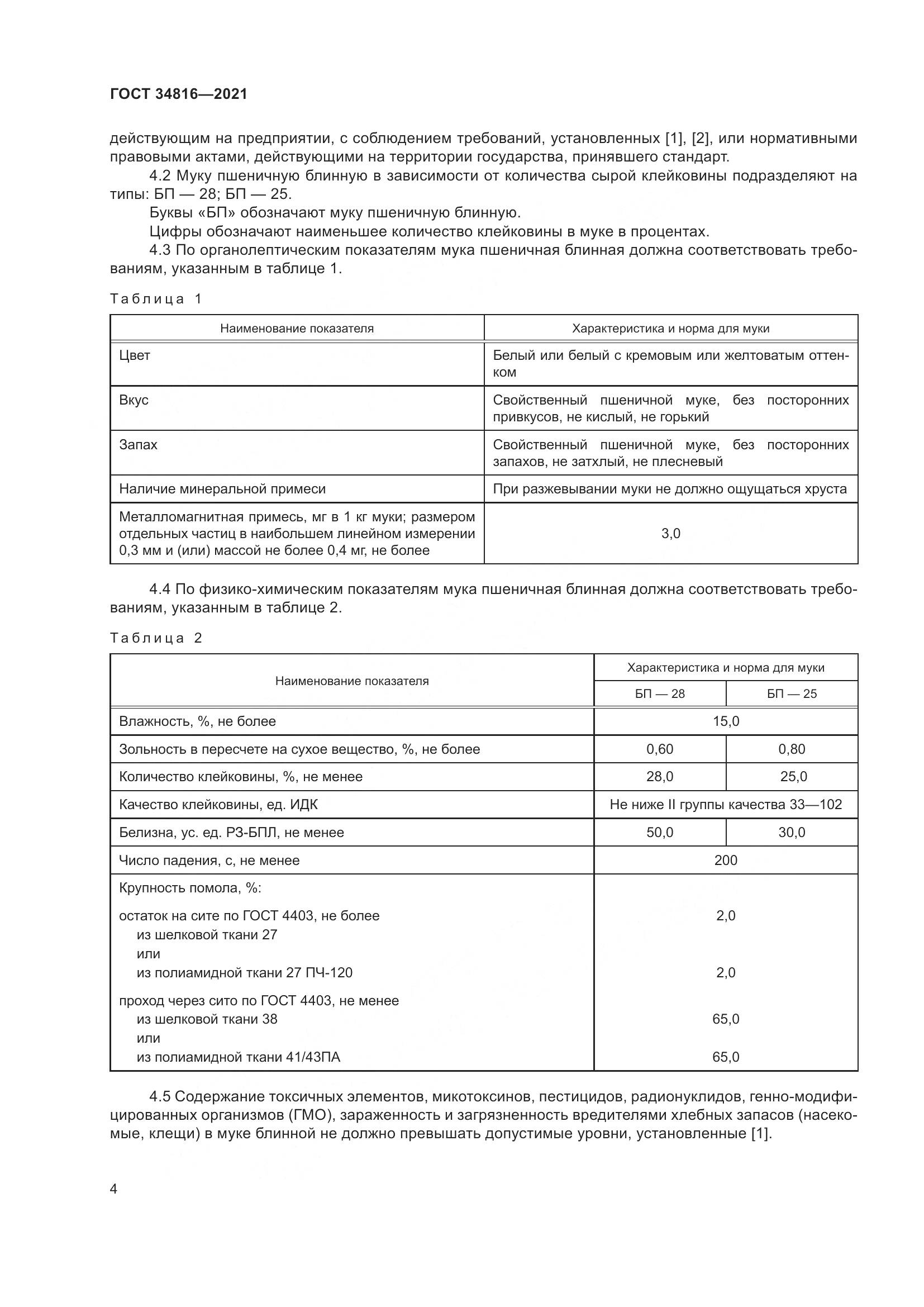 ГОСТ  34816-2021, страница 9