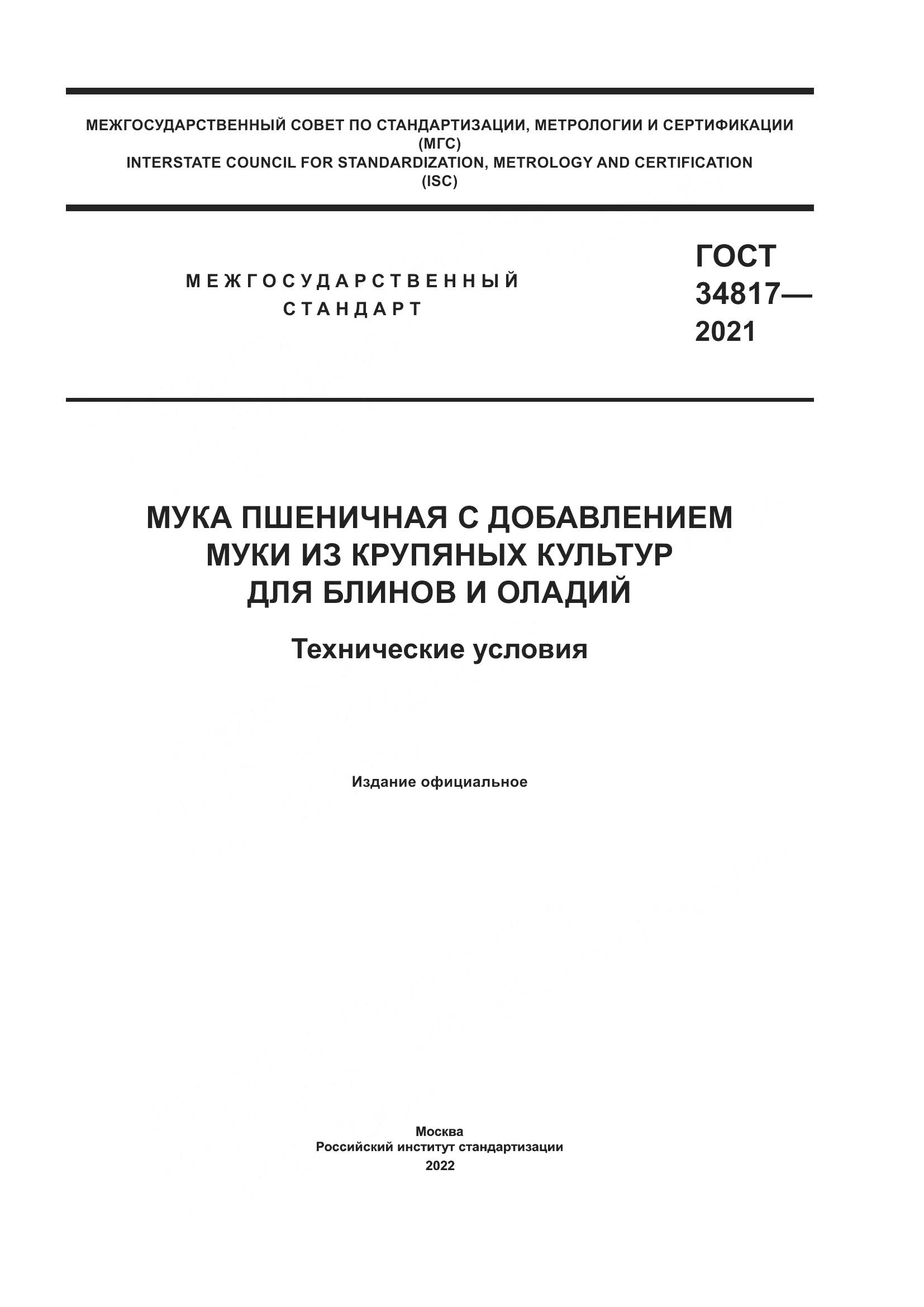 ГОСТ  34817-2021, страница 1