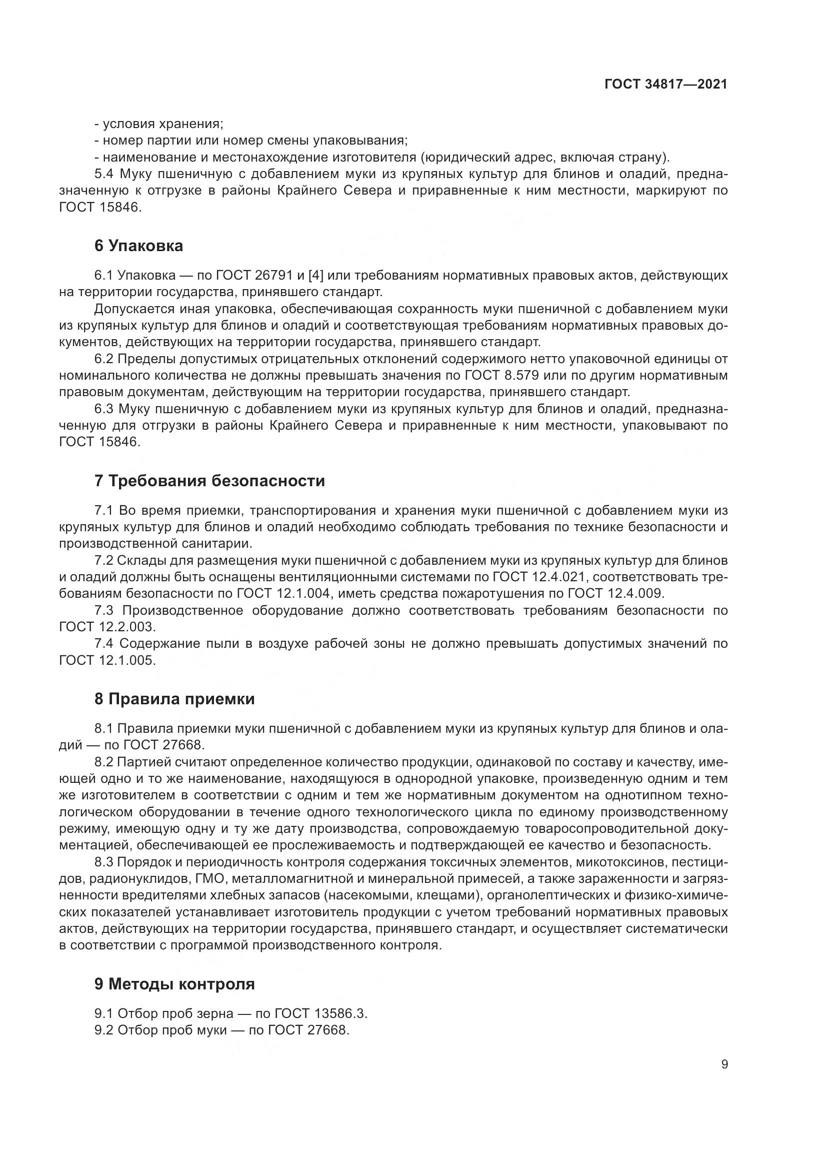 ГОСТ  34817-2021, страница 14