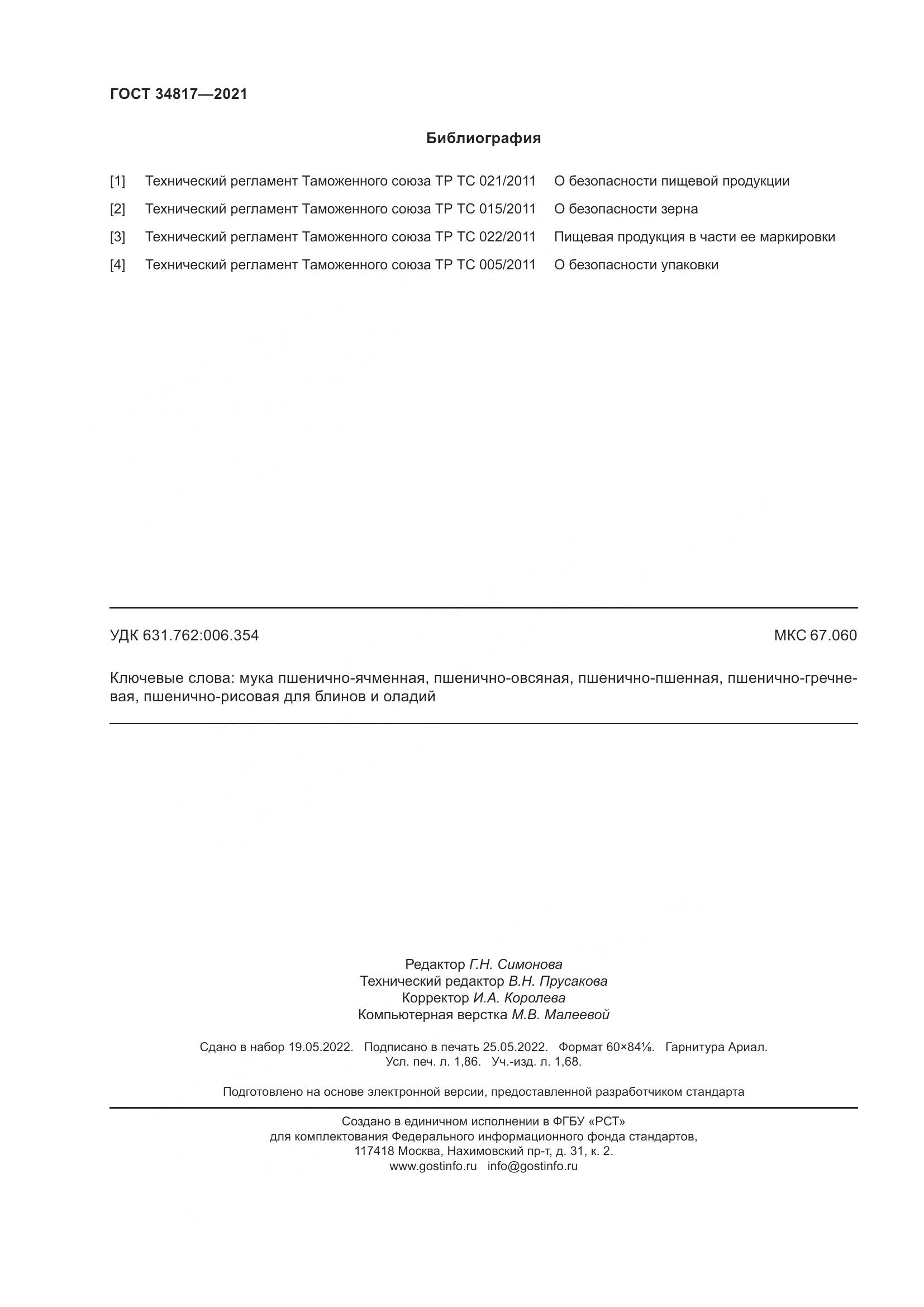 ГОСТ  34817-2021, страница 17