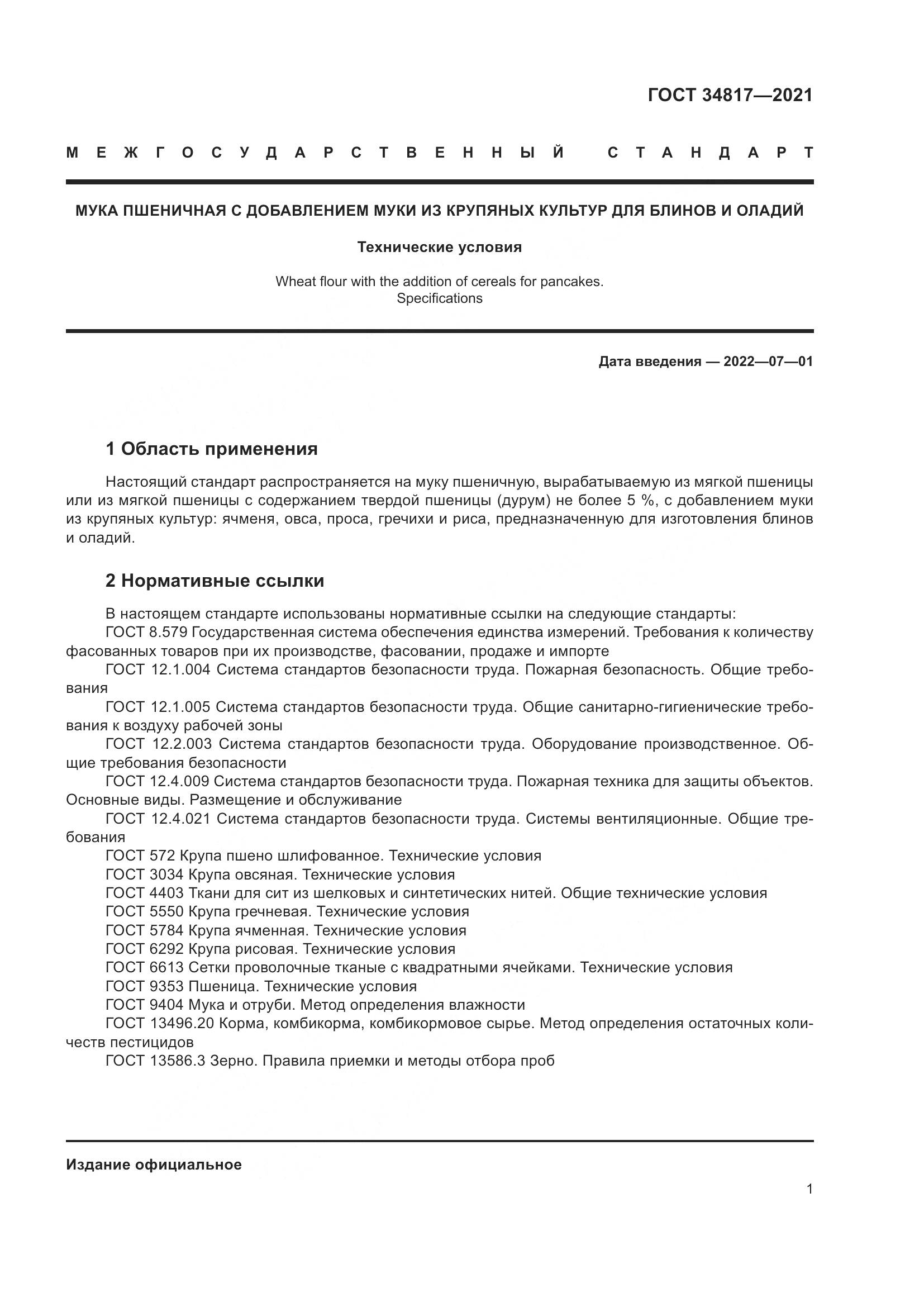 ГОСТ  34817-2021, страница 6