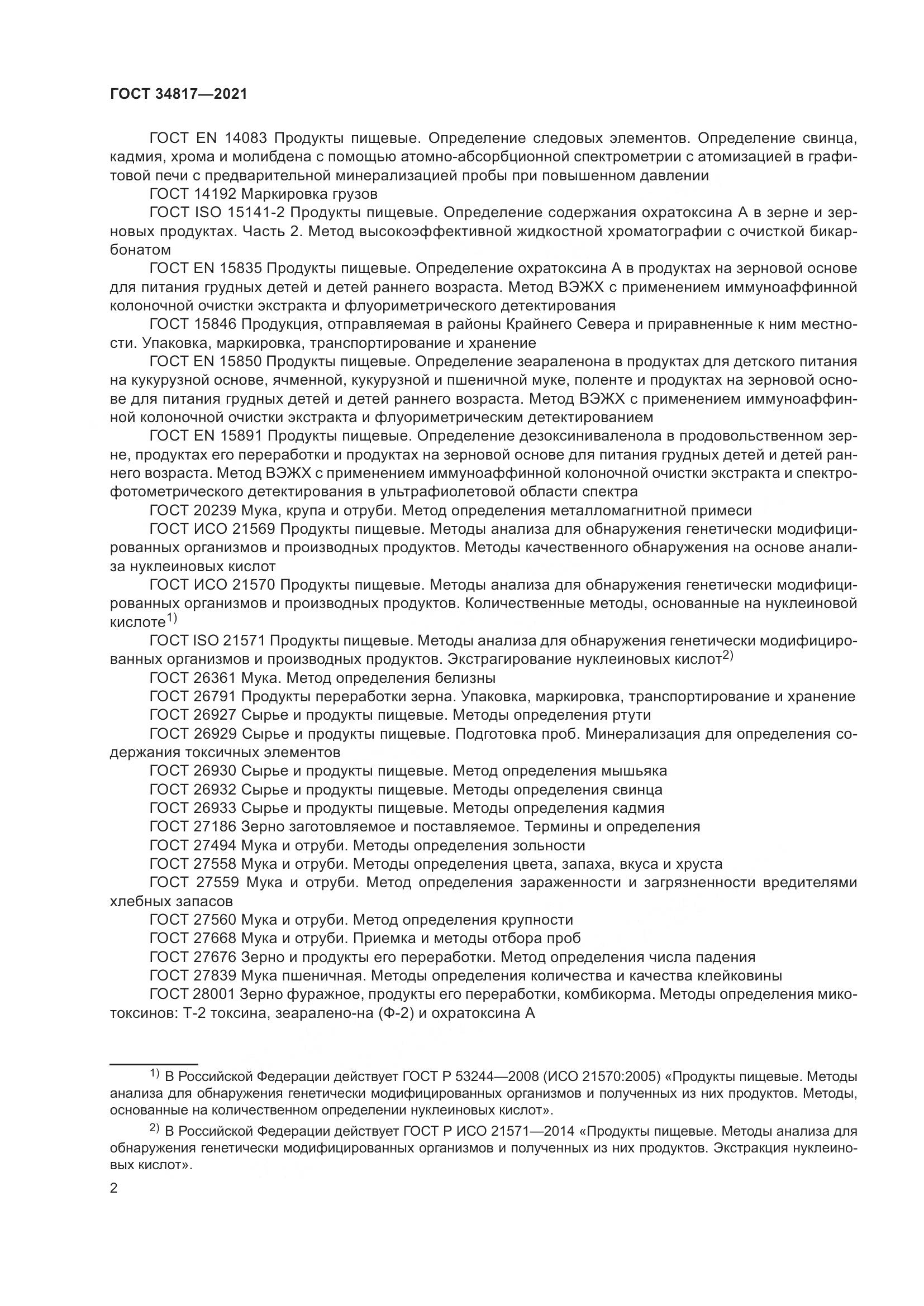 ГОСТ  34817-2021, страница 7