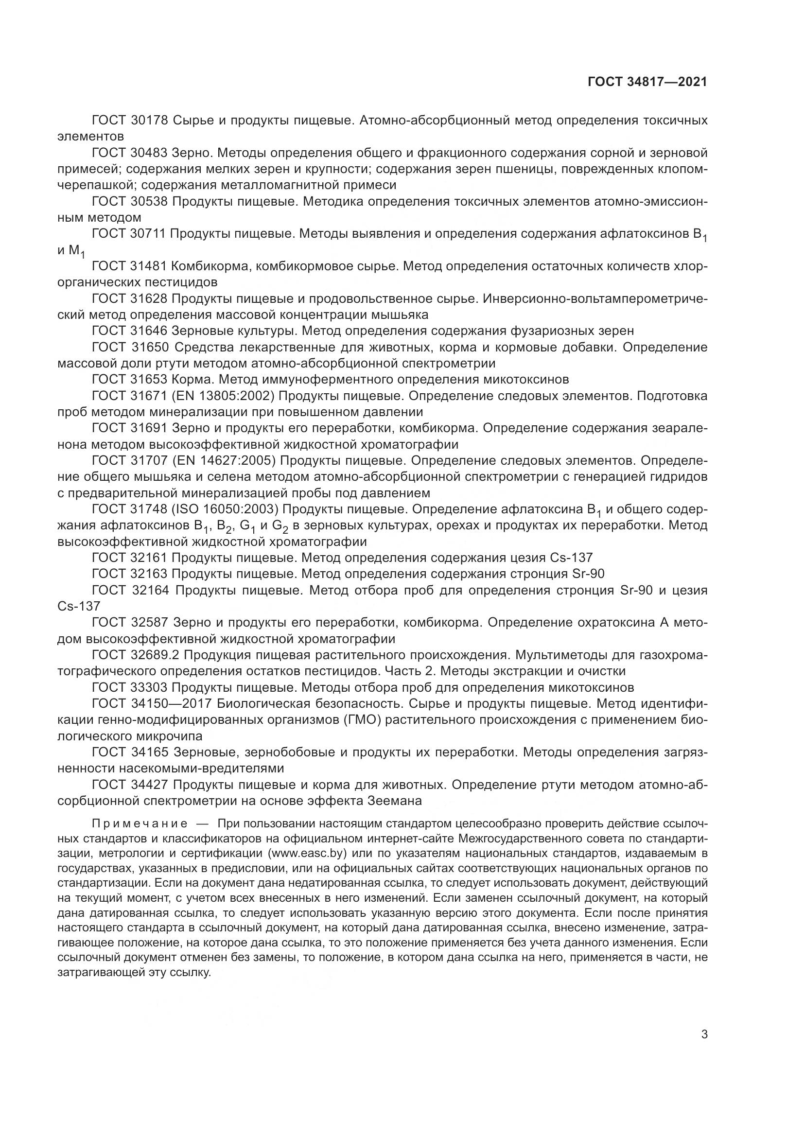 ГОСТ  34817-2021, страница 8